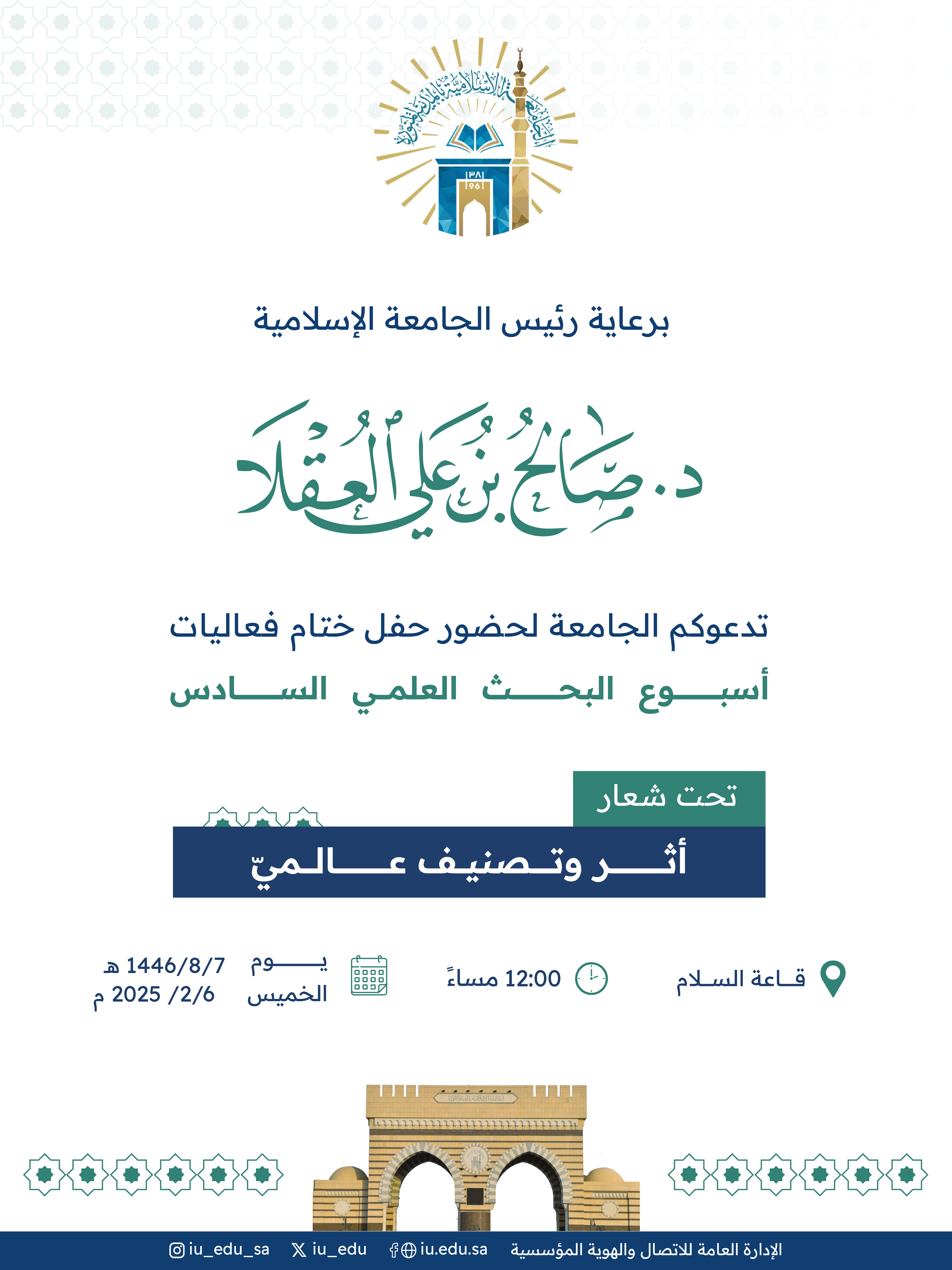 دعوة لحضور الحفل الختامي لأسبوع البحث العلمي السادس (أثرُ وتصنيف عالميّ).