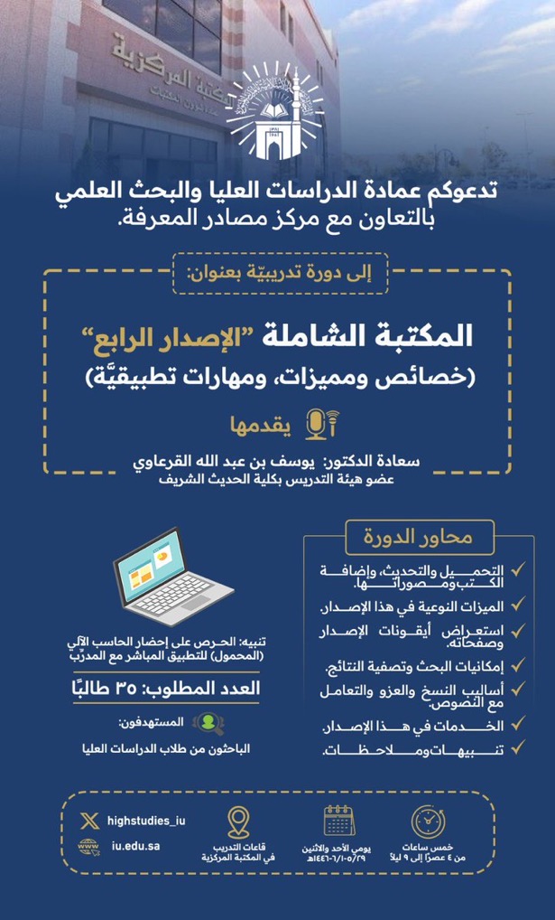 ‏تعلن ⁧‫عمادة الدراسات العليا و البحث العلمي‬⁩ بالتعاون مع ⁧‫مركز مصادر المعرفة‬⁩ عن تقديم دورة تدريبية بعنوان (المكتبة الشاملة [4] خصائص ومميزات، ومهارات تطبيقيّة)
