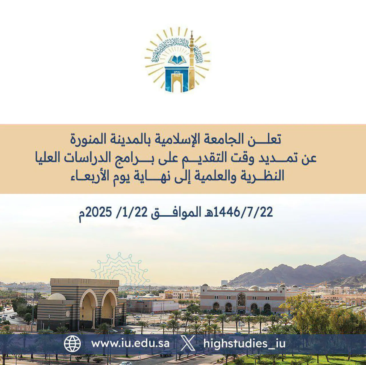 تعلن #الجامعة_الإسلامية عن تمديد فترة التقديم على برامج الدراسات العليا النظرية والعلمية للعام الجامعي 1447هـ، حتى نهاية يوم الأربعاء 22 / 7 / 1446هـ، الموافق 22 / 1 / 2025م.