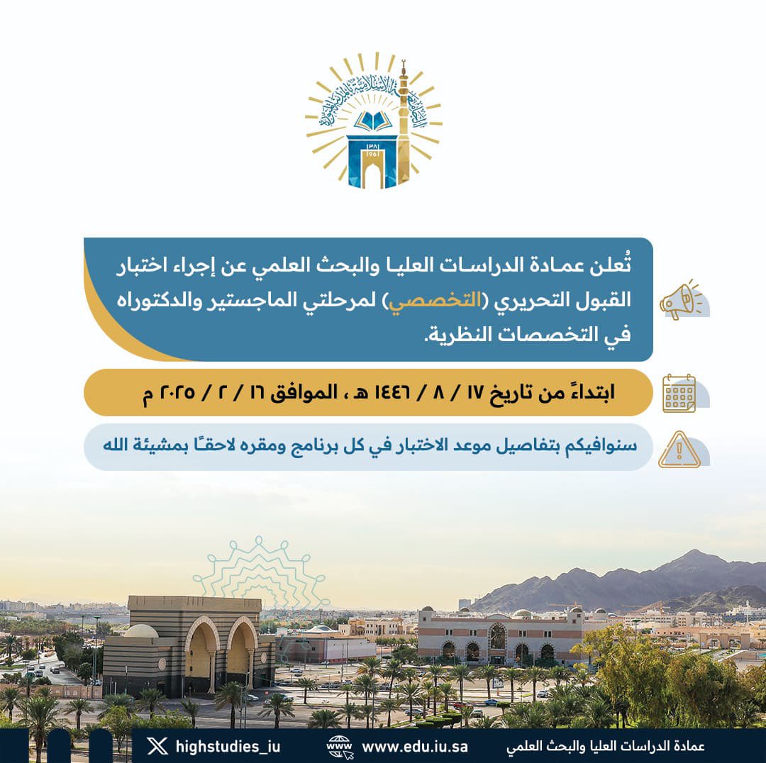 تعلن عمادة الدراسات العليا والبحث العلمي موعد اختبار القبول للتخصصات النظرية لعام 1447هـ 