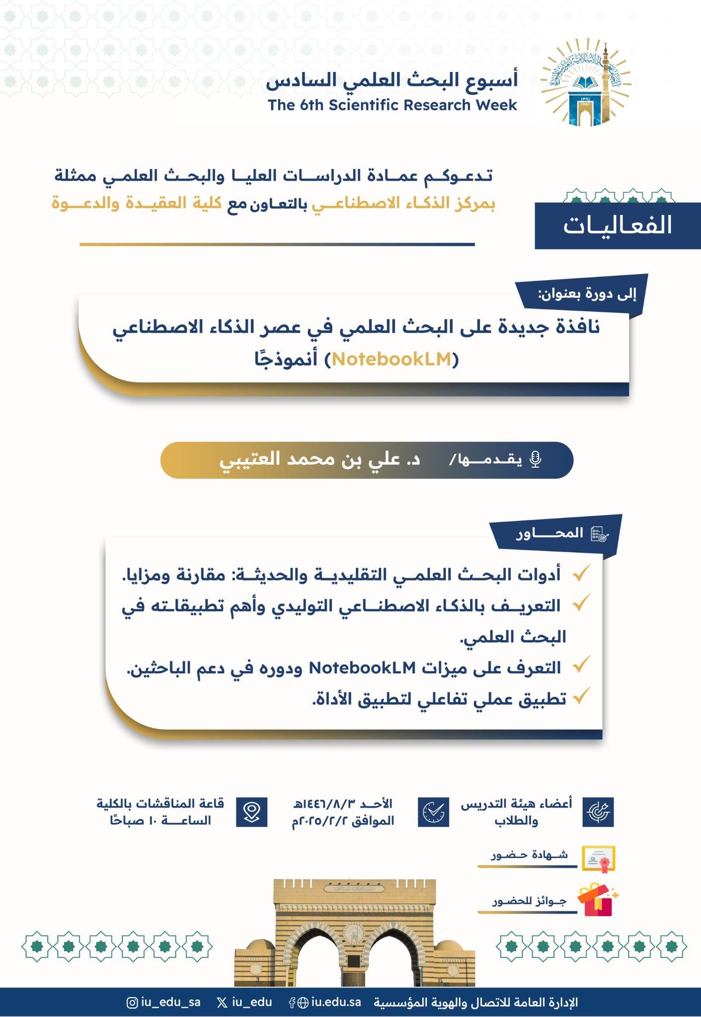 ‏تعلن ⁧‫عمادة الدراسات العليا والبحث العلمي‬⁩ ممثلة بـمركز الذكاء الاصطناعي‬⁩ بالتعاون مع ⁧‫كلية العقيدة والدعوة‬⁩  ضمن ⁧‫أسبوع البحث العلمي‬⁩ السادس عن تقديم دورة تدريبيّة
