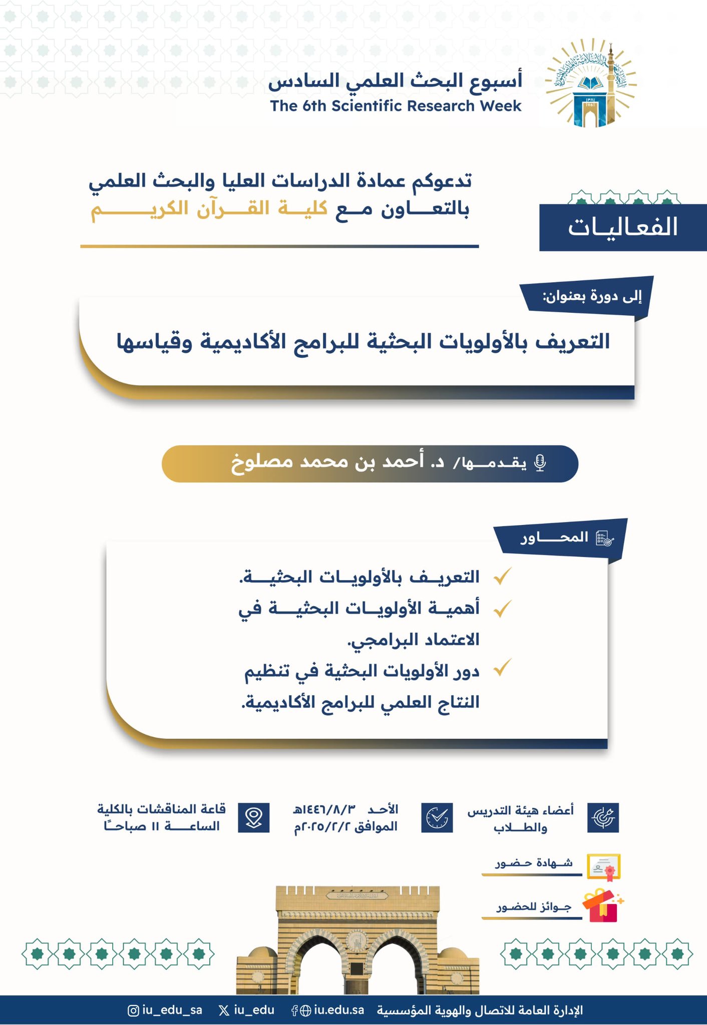 تعلن ⁧‫عمادة الدراسات العليا والبحث العلمي‬⁩ بالتعاون مع ⁧‫كلية القرآن الكريم‬⁩ ضمن ⁧‫أسبوع البحث العلمي‬⁩ السادس  ‏عن تقديم دورة تدريبيّة