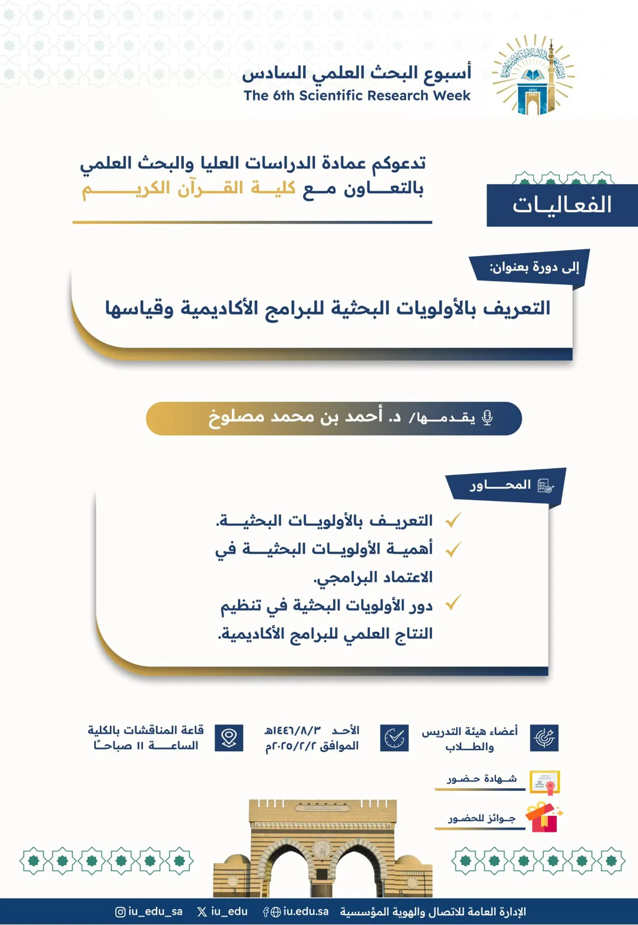 تعلن عمادة الدراسات العليا والبحث العلمي بالتعاون مع كلية القرآن الكريم ضمن أسبوع البحث العلمي السادس عن تقديم دورة تدريبيّة