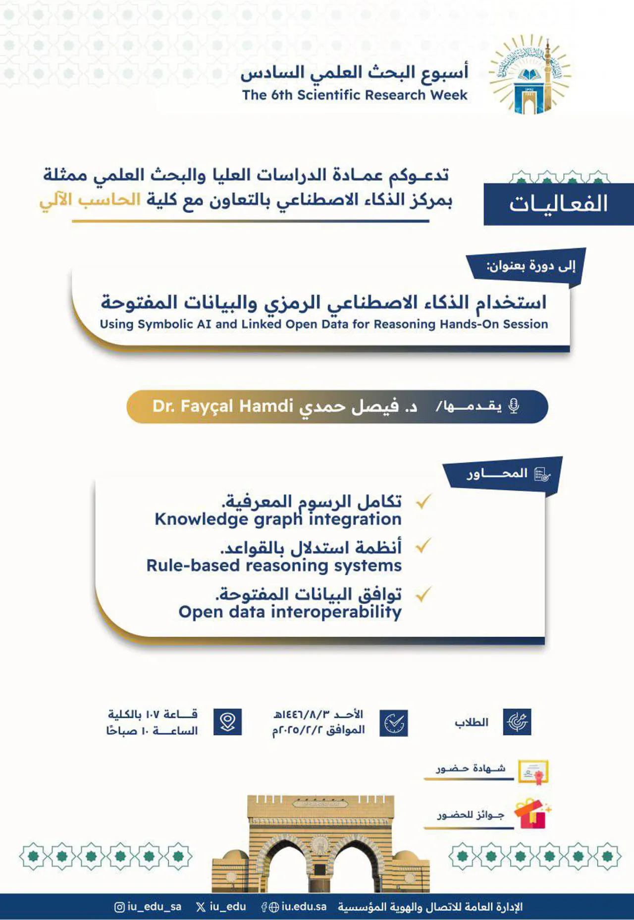 تعلن عمادة الدراسات العليا والبحث العلمي ممثلة بمركز الذكاء الاصطناعي بالتعاون مع كلية الحاسب الآلي ضمن أسبوع البحث العلمي السادس