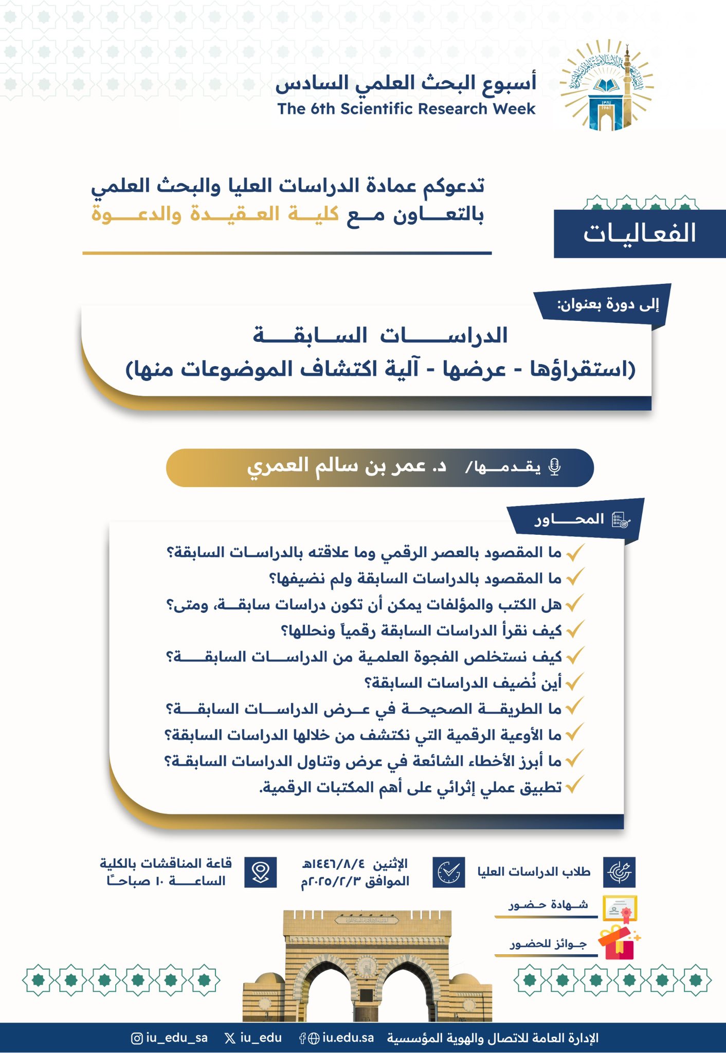 تعلن ⁧‫#عمادة_الدراسات_العليا_والبحث_العلمي‬⁩ بالتعاون مع ⁧‫#كلية_العقيدة_والدعوة‬⁩ - ضمن ⁧‫#أسبوع_البحث_العلمي‬⁩ السادس-   ‏عن تقديم دورة تدريبيّة يقدِّمها سعادة الدكتور عمر بن سالم العمري