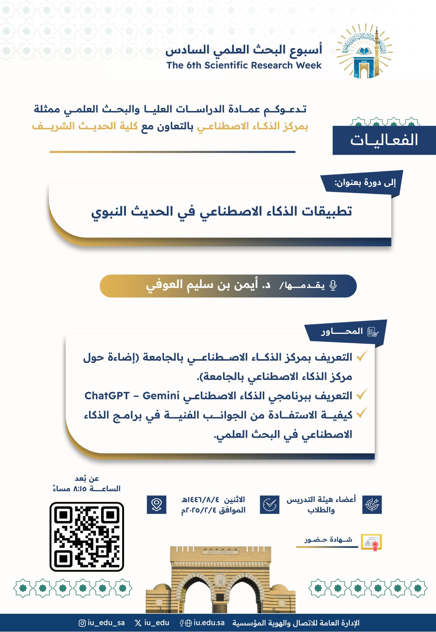 تعلن ⁧‫عمادة الدراسات العليا والبحث العلمي‬⁩ ممثلة  ⁧بمركز الذكاء الاصطناعي‬⁩ بالتعاون مع ⁧‫كلية الحديث الشريف‬⁩ ضمن ⁧‫أسبوع البحث العلمي‬⁩ السادس ‏عن تقديم دورة تدريبيّة يقدِّمها سعادة الدكتور أيمن بن سليم العوفي