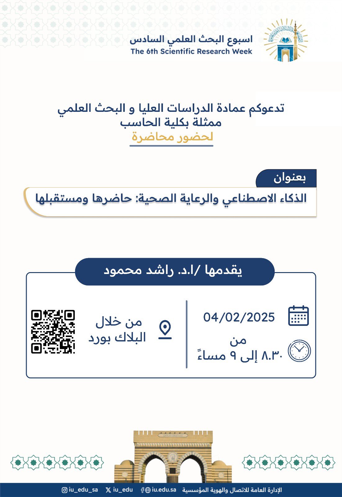 تدعوكم ⁧‫عمادة الدراسات العليا والبحث العلمي‬⁩ ممثلة بـ⁧كلية الحاسب الآلي‬⁩ ‏لحضور محاضرة بعنوان ‏الذكاء الاصطناعي والرعاية الصحية :حاضرها ومستقبلها ‏يقدمها: أ. د. راشد محمود