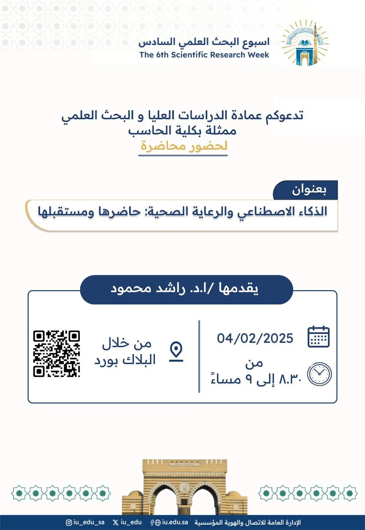 تدعوكم عمادة الدراسات العليا والبحث العلمي ممثلة بـكلية الحاسب الآلي لحضور محاضرة بعنوان الذكاء الاصطناعي والرعاية الصحية :حاضرها ومستقبلها يقدمها: أ. د. راشد محمود