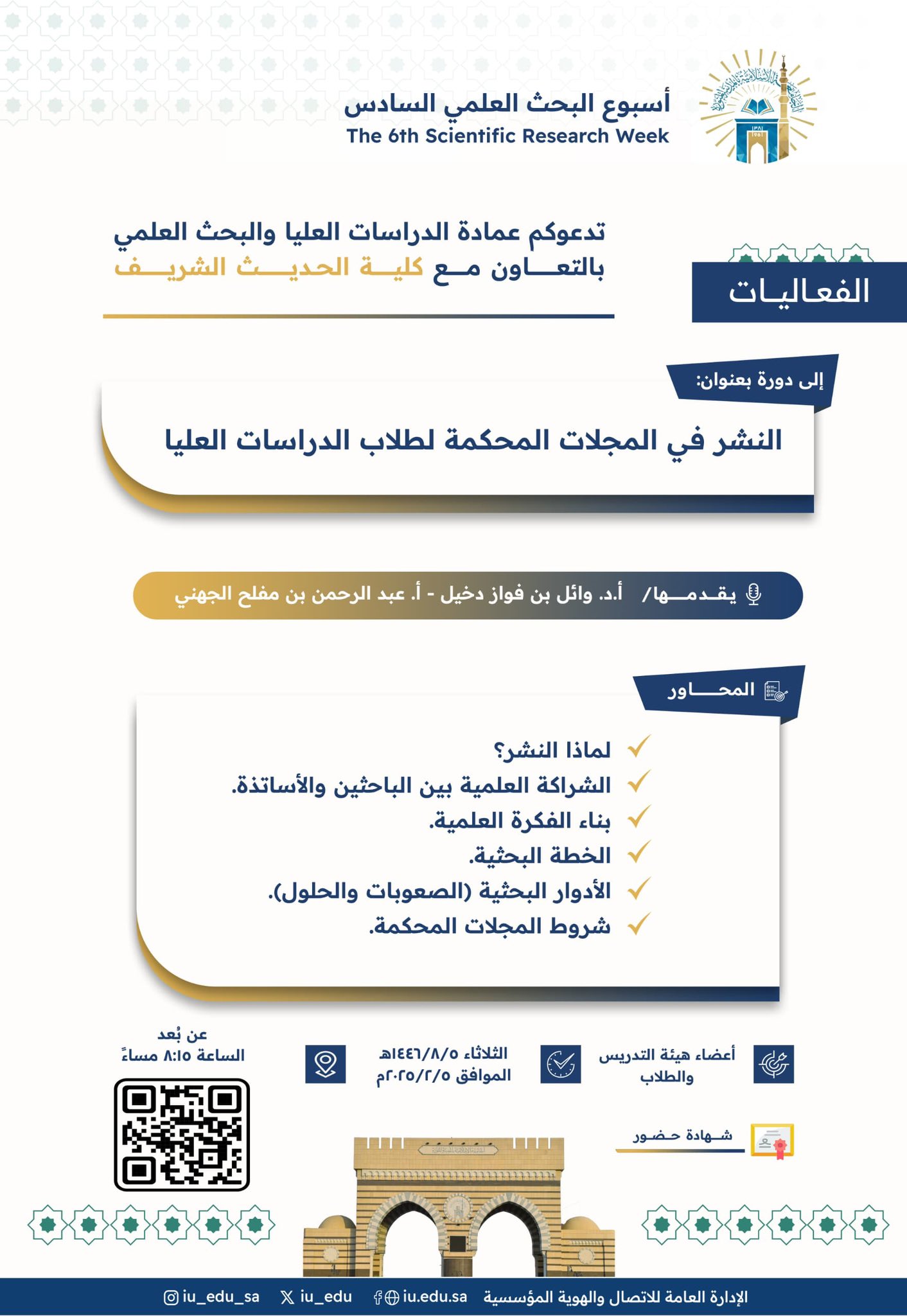 تعلن ⁧‫ عمادة الدراسات العليا والبحث العلمي‬⁩ بالتعاون مع ⁧‫كلية_الحديث الشريف‬⁩ ضمن ⁧‫أسبوع البحث العلمي‬⁩ السادس ‏عن تقديم دورة تدريبيّة يقدِّمها: ‏أ.د. وائل بن فواز دخيل ، أ. عبد الرحمن بن مفلح الجهني