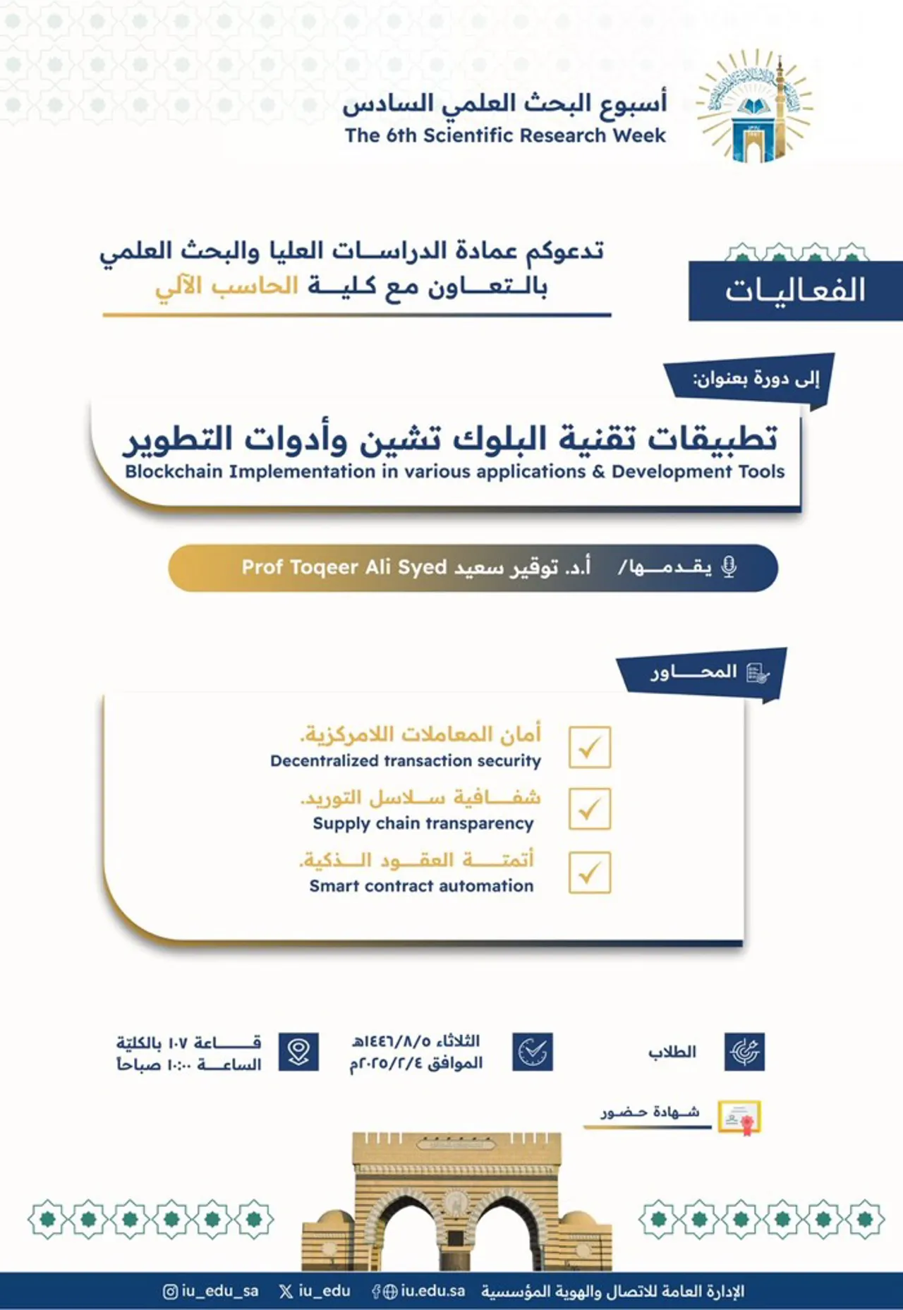 تعلن عمادة_الدراسات_العليا_والبحث_العلمي بالتعاون مع #كلية_الحاسب_الآلي - ضمن #أسبوع_البحث_العلمي السادس- عن تقديم دورة تدريبيّة يقدِّمها سعادة الأستاذ الدكتور توقير سعيد