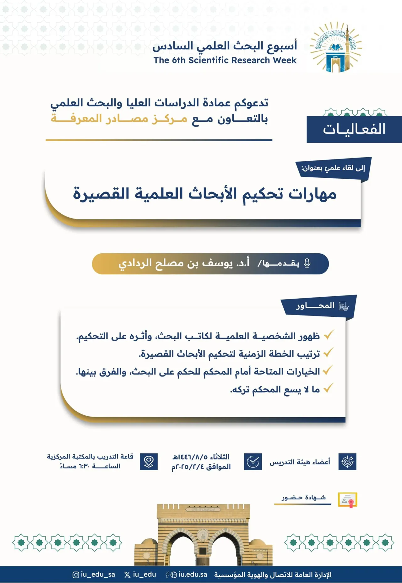 تعلن عمادة_الدراسات_العليا_والبحث_العلمي بالتعاون مع مركز_مصادر_المعرفة - ضمن #أسبوع_البحث_العلمي السادس- عن تقديم لقاء علميّ يقدِّمه سعادة الأستاذ الدكتور يوسف بن مصلح الرداديّ