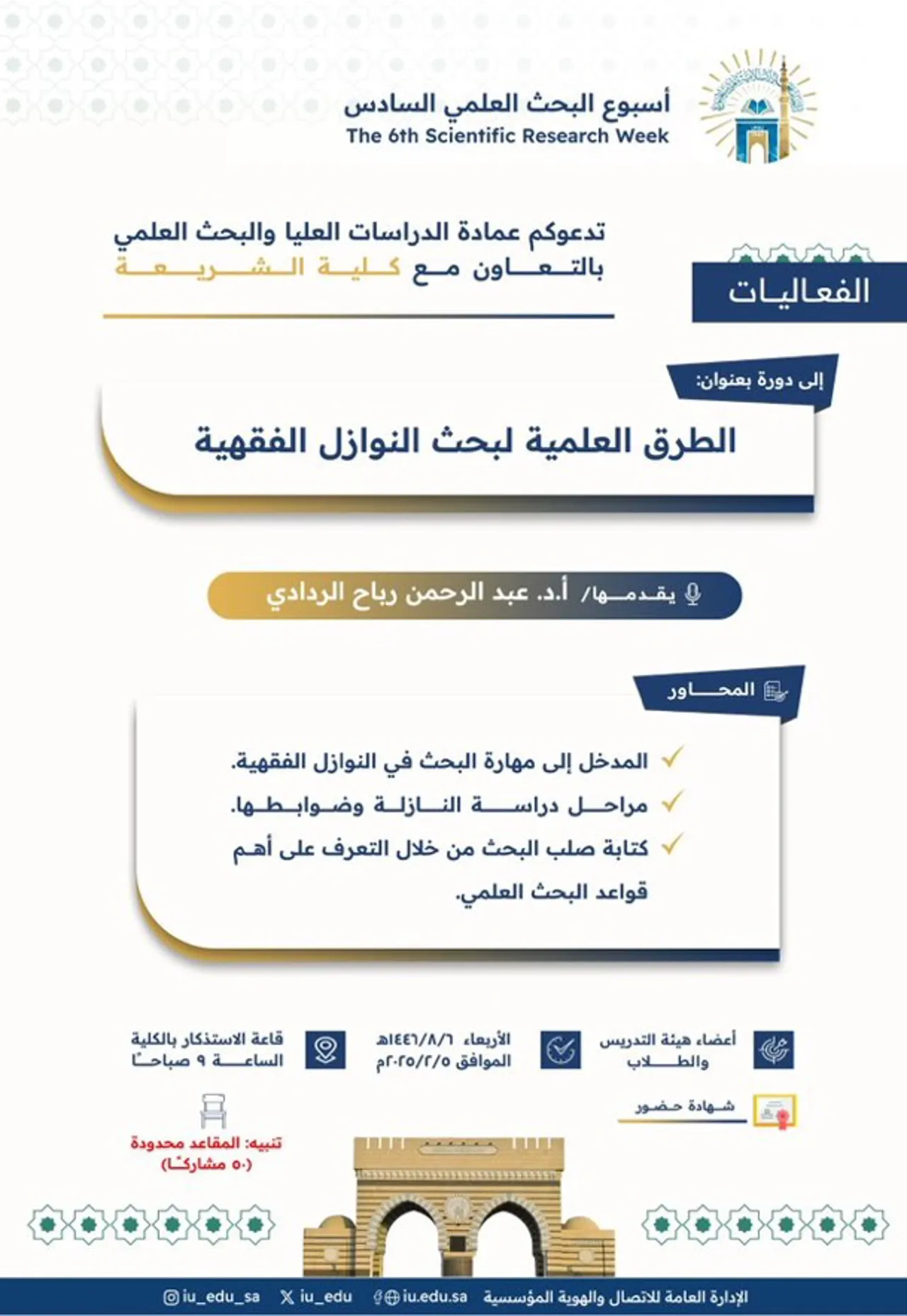 تعلن #عمادة_الدراسات_العليا_والبحث_العلمي بالتعاون مع #كلية_الشريعة - ضمن #أسبوع_البحث_العلمي السادس- عن تقديم دورة تدريبيّة يقدِّمها سعادة الأستاذ الدكتور عبد الرحمن بن رباح الرداديّ