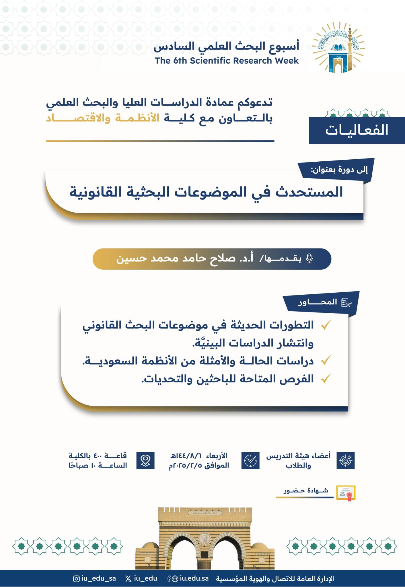 تعلن ⁧‫عمادة_الدراسات_العليا_والبحث_العلمي‬⁩ بالتعاون مع ⁧‫#كلية_الأنظمة_والاقتصاد‬⁩ - ضمن ⁧‫#أسبوع_البحث_العلمي‬⁩ السادس ‏عن تقديم دورة تدريبيّة يقدِّمها سعادة الأستاذ الدكتور صلاح حامد محمّد حسين