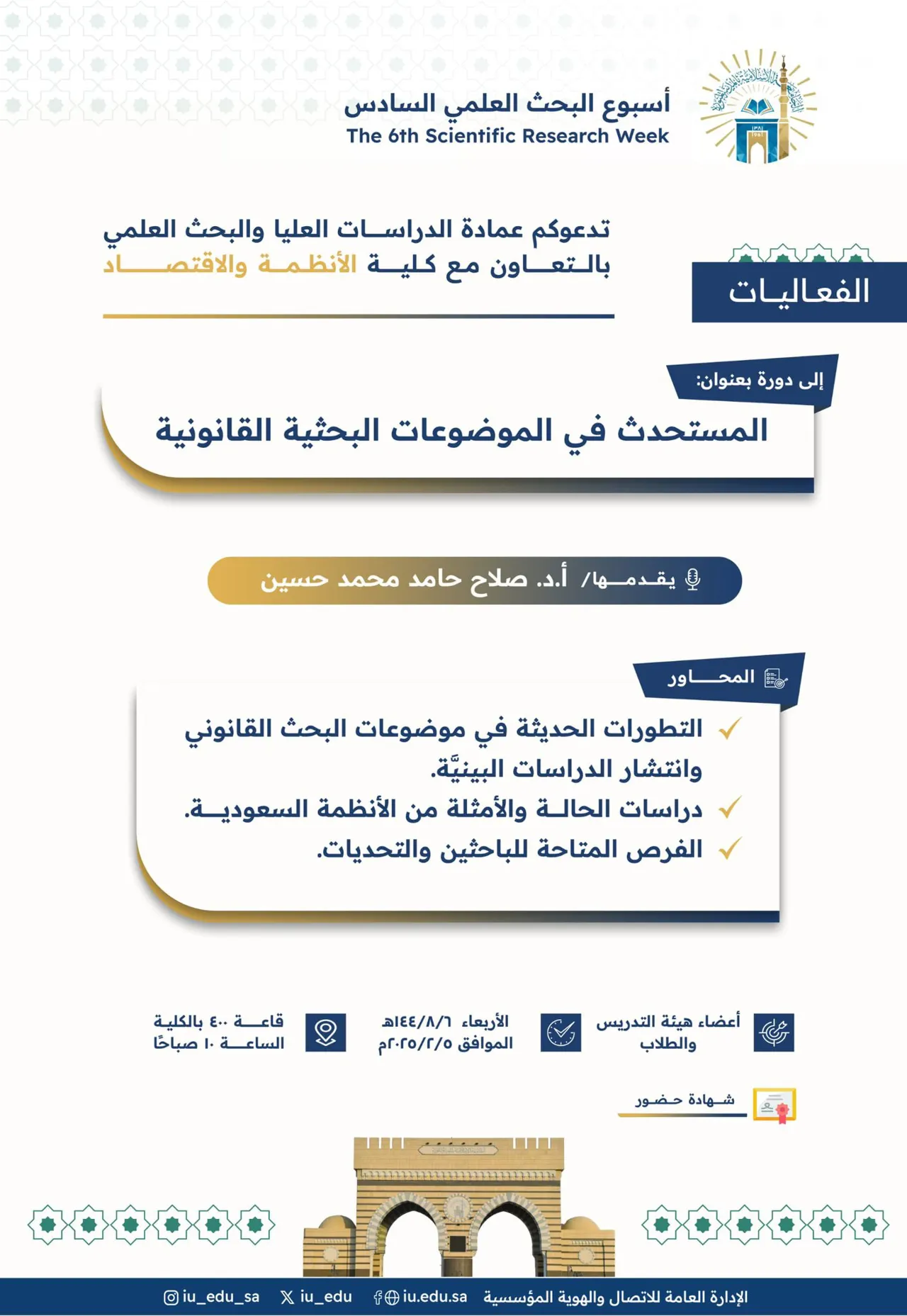 تعلن عمادة_الدراسات_العليا_والبحث_العلمي بالتعاون مع #كلية_الأنظمة_والاقتصاد - ضمن #أسبوع_البحث_العلمي السادس عن تقديم دورة تدريبيّة يقدِّمها سعادة الأستاذ الدكتور صلاح حامد محمّد حسين