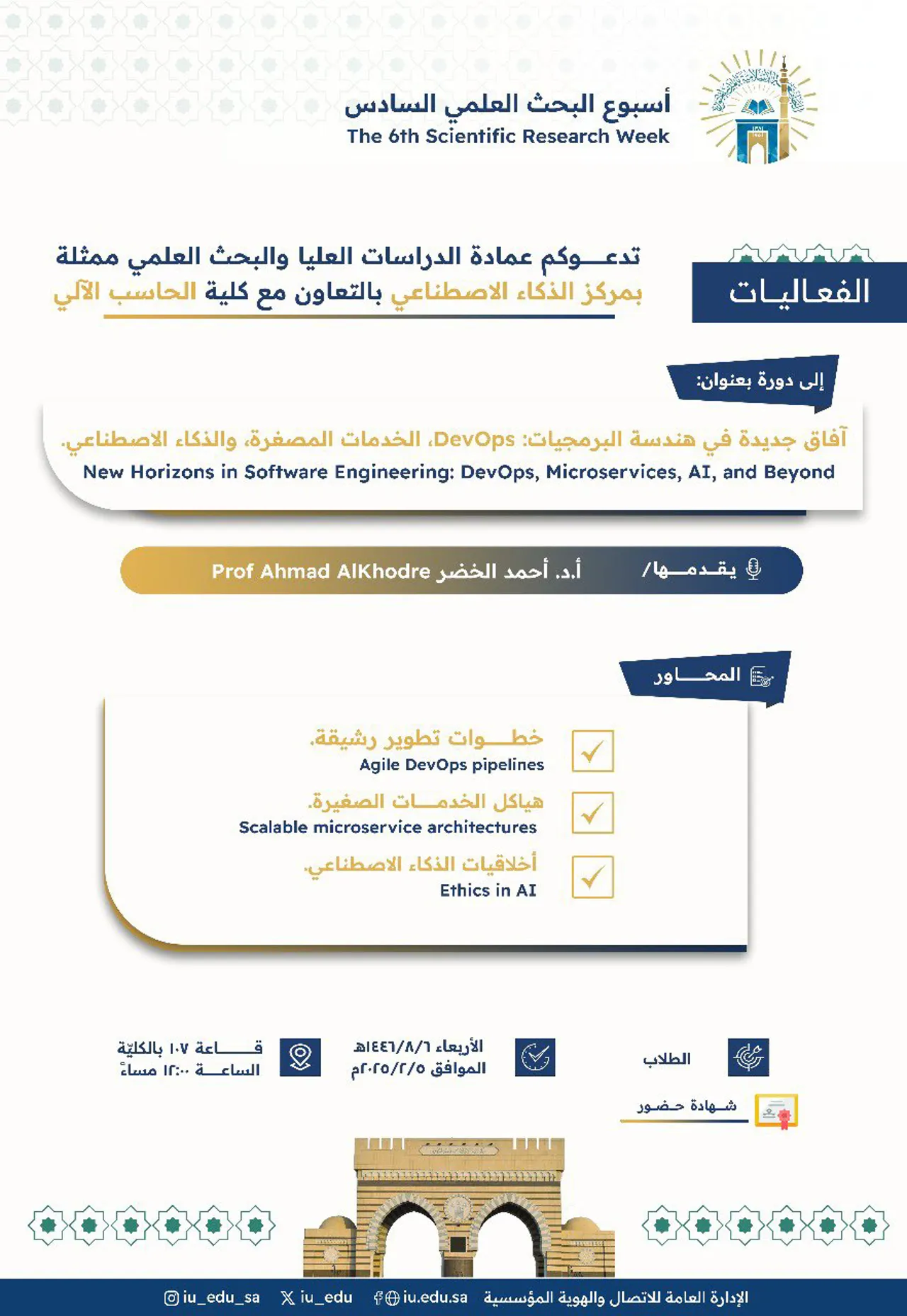 تعلن عمادة_الدراسات_العليا_والبحث_العلمي ممثلة بـ مركز_الذكاء_الاصطناعي بالتعاون مع #كلية_الحاسب_الآلي - ضمن #أسبوع_البحث_العلمي السادس- عن تقديم دورة تدريبيّة يقدِّمها سعادة الأستاذ الدكتور أحمد الخضر