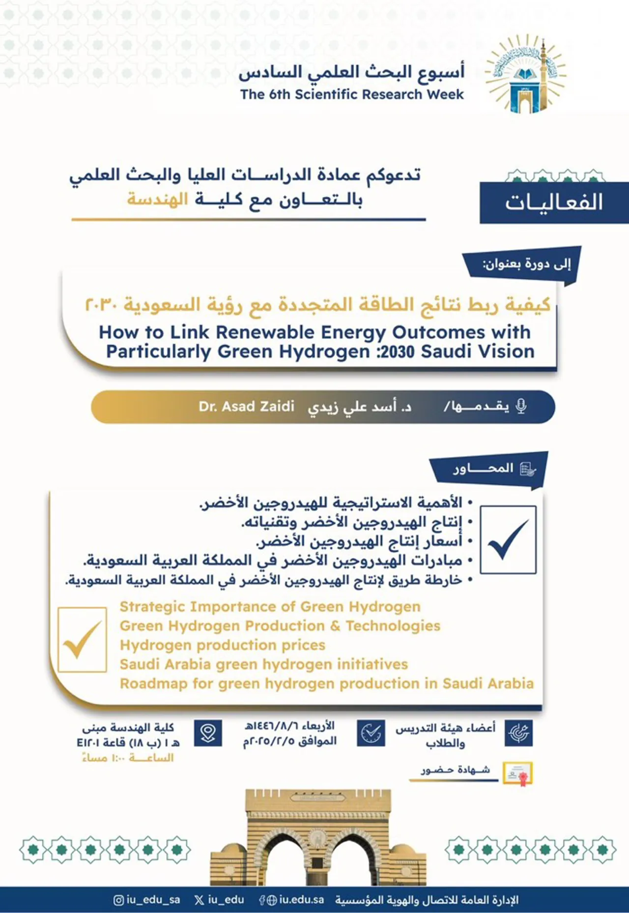 تعلن عمادة_الدراسات_العليا_والبحث_العلمي بالتعاون مع كلية_الهندسة - ضمن أسبوع_البحث_العلمي السادس- عن تقديم دورة تدريبيّة يقدِّمها سعادة الدكتور أسد علي زيدي