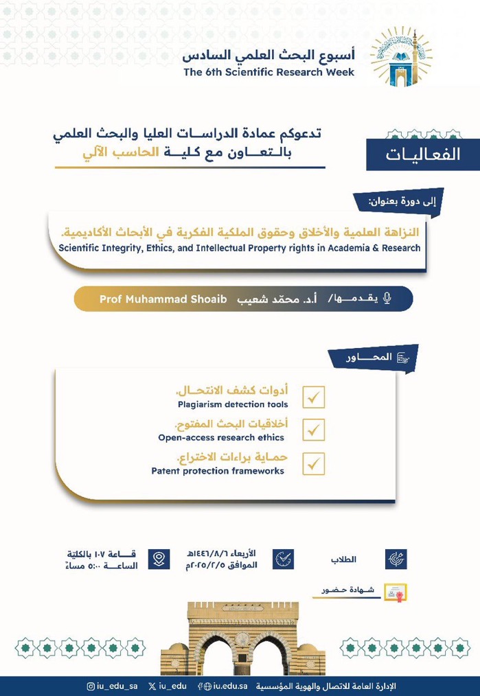 تعلن ⁧‫عمادة_الدراسات_العليا_والبحث_العلمي‬⁩ بالتعاون مع ⁧‫كلية_الحاسب_الآلي‬⁩ - ضمن ⁧‫أسبوع_البحث_العلمي‬⁩ السادس-   ‏عن تقديم دورة تدريبيّة يقدِّمها سعادة الأستاذ الدكتور محمّد شعيب