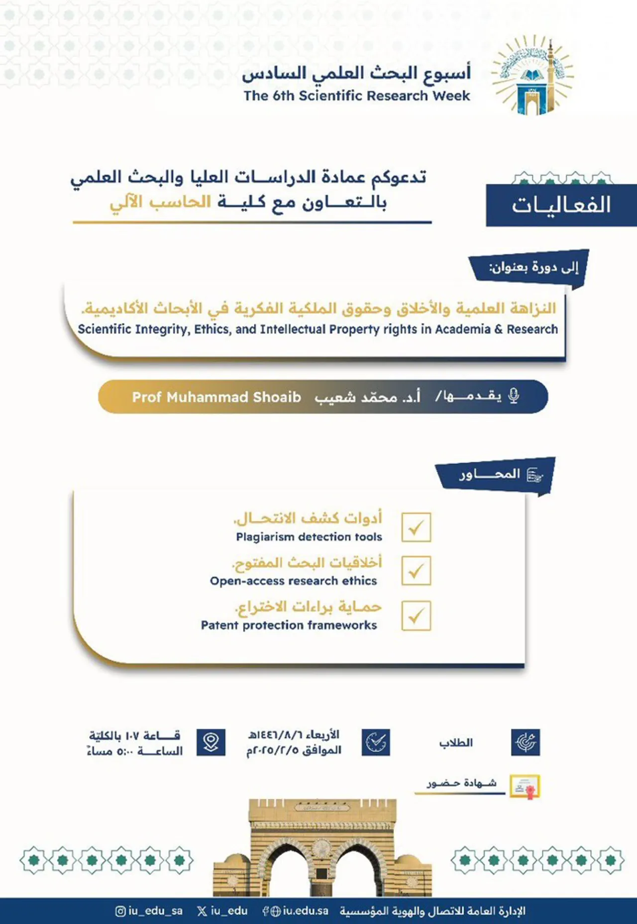تعلن عمادة_الدراسات_العليا_والبحث_العلمي بالتعاون مع كلية_الحاسب_الآلي - ضمن أسبوع_البحث_العلمي السادس- عن تقديم دورة تدريبيّة يقدِّمها سعادة الأستاذ الدكتور محمّد شعيب