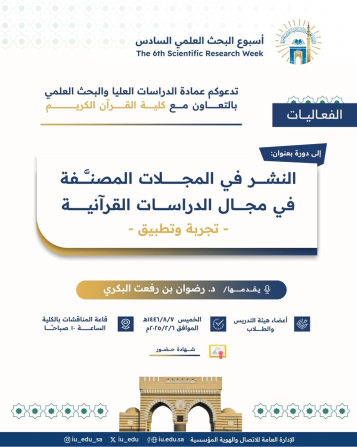 ‏تعلن ⁧‫عمادة_الدراسات_العليا_والبحث_العلمي‬⁩ بالتعاون مع ⁧‫كلية_القرآن_الكريم‬⁩ - ضمن ⁧‫أسبوع_البحث_العلمي‬⁩ السادس ‏عن تقديم دورة تدريبيّة يقدِّمها سعادة الدكتور رضوان بن رفعت البكريّ