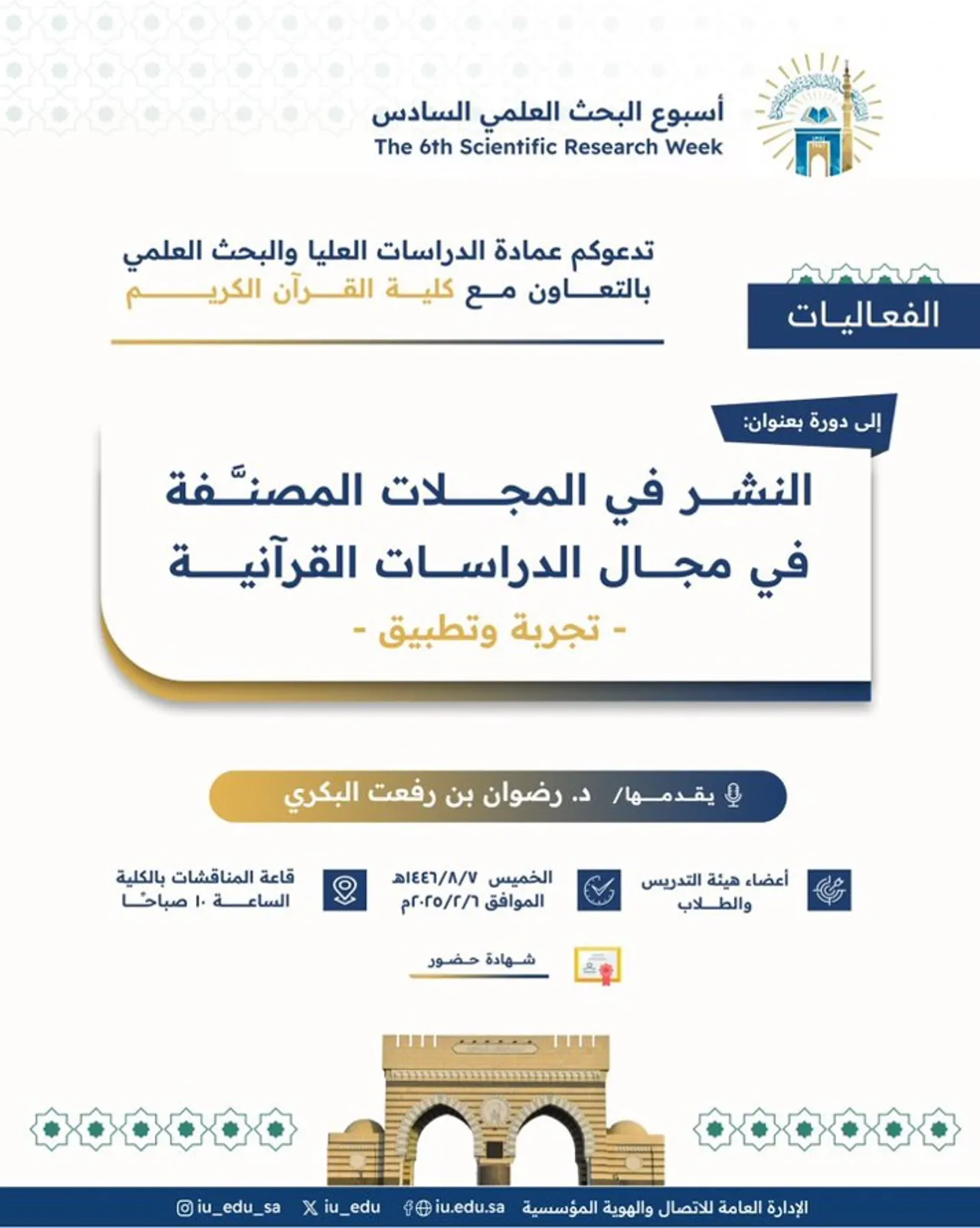 تعلن عمادة_الدراسات_العليا_والبحث_العلمي بالتعاون مع كلية_القرآن_الكريم - ضمن أسبوع_البحث_العلمي السادس عن تقديم دورة تدريبيّة يقدِّمها سعادة الدكتور رضوان بن رفعت البكريّ