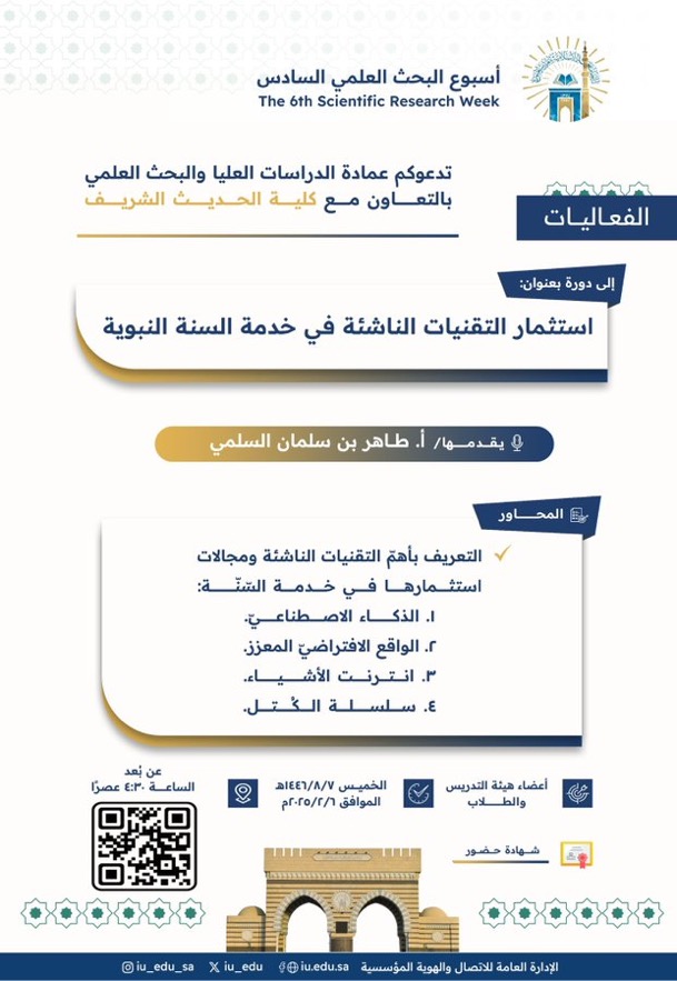 تعلن ⁧‫عمادة_الدراسات_العليا_والبحث_العلمي‬⁩ بالتعاون مع ⁧‫كلية_الحديث_الشريف‬⁩ - ضمن ⁧‫أسبوع_البحث_العلمي‬⁩ السادس-   ‏عن تقديم دورة تدريبيّة يقدِّمها سعادة الأستاذ طاهر بن سلمان السلميّ