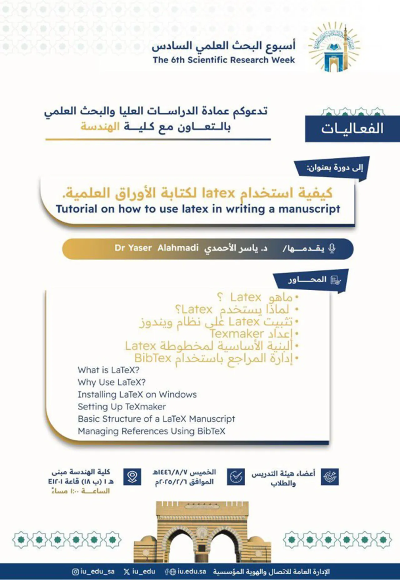 تعلن عمادة_الدراسات_العليا_والبحث_العلمي بالتعاون مع كلية_الهندسة - ضمن أسبوع_البحث_العلمي السادس- عن تقديم دورة تدريبيّة يقدِّمها سعادة الدكتور ياسر الأحمديّ
