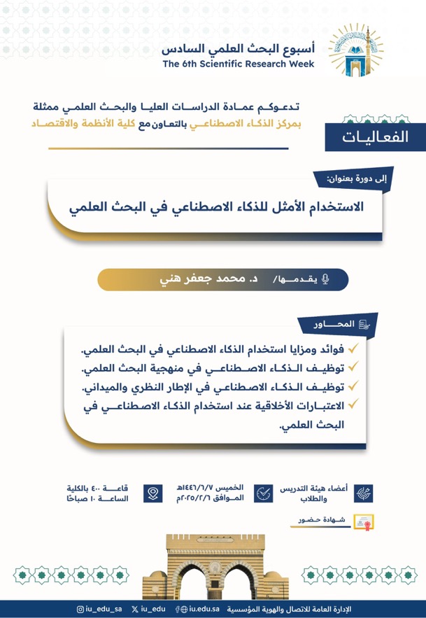 تعلن ⁧‫عمادة الدراسات العليا والبحث العلمي‬⁩ بالتعاون مع ⁧‫كلية الأنظمة والاقتصاد‬⁩  ضمن ⁧‫أسبوع البحث العلمي‬⁩ السادس ‏عن تقديم دورة تدريبيّة يقدِّمها سعادة  الدكتور محمّد جعفر هني