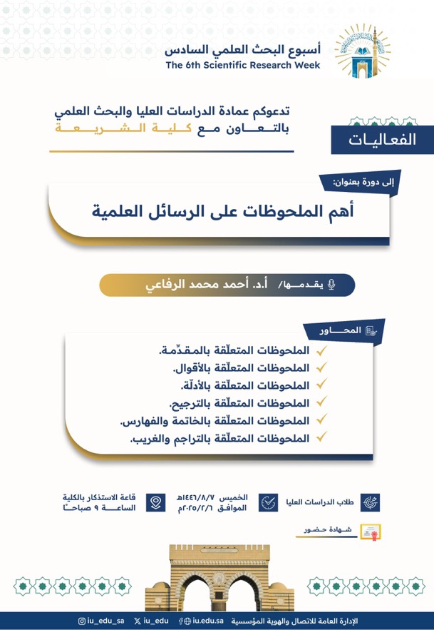 ‏تعلن ⁧‫عمادة الدراسات العليا والبحث العلمي‬⁩ بالتعاون مع ⁧‫كلية الشريعة‬⁩ ضمن ⁧‫أسبوع البحث العلمي‬⁩ السادس  ‏عن تقديم دورة تدريبيّة يقدِّمها سعادة الأستاذ الدكتور أحمد بن محمّد الرفاعيّ