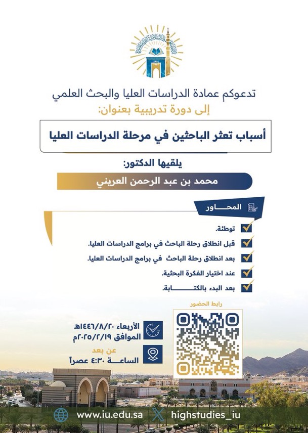 تعلن ⁧‫عمادة الدراسات العليا والبحث العلمي‬⁩ عن تقديم دورة تدريبية (عن بُعد) بعنوان (أسباب تعثر الباحثين في مرحلة الدراسات العليا) ‏يقدمها سعادة الدكتور محمّد بن عبد الرحمن العرينيّ