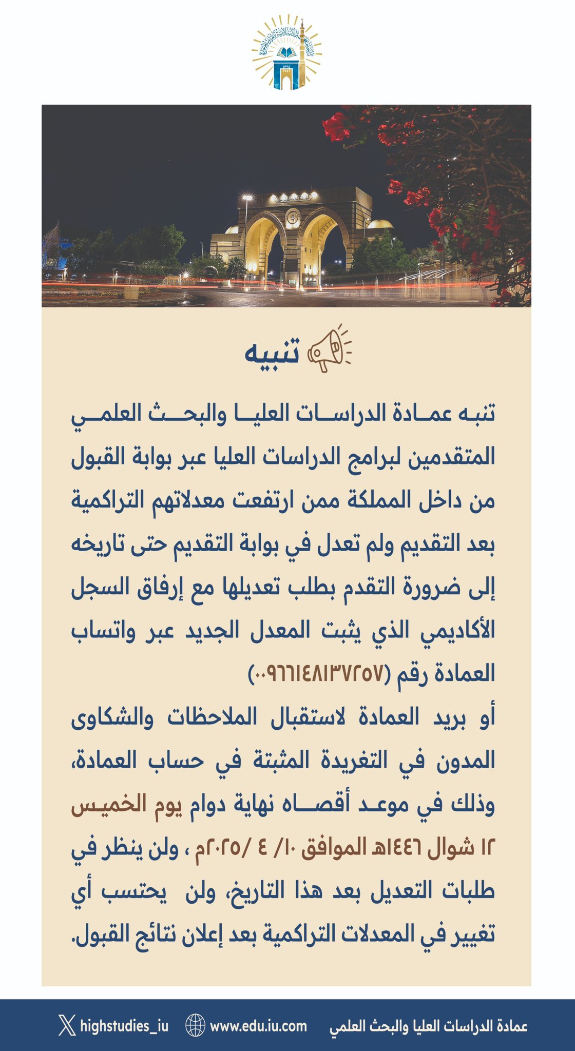تنبيه _ إعلان من عمادة الدراسات العليا والبحث العلمي للمتقدمين لبرامج الدراسات العليا عبر بوابة القبول من داخل المملكة 