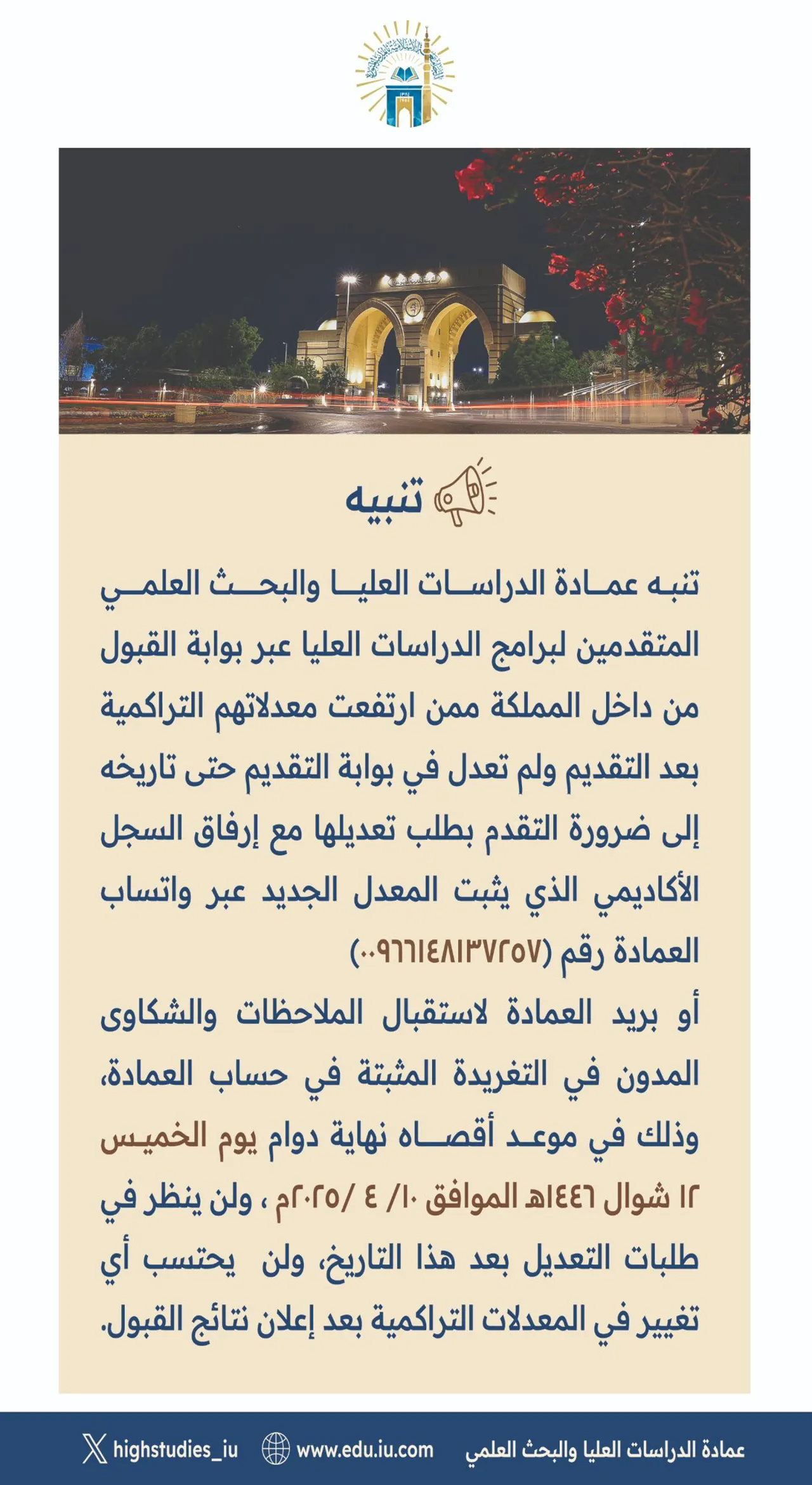 تنبيه _ إعلان من عمادة الدراسات العليا والبحث العلمي للمتقدمين لبرامج الدراسات العليا عبر بوابة القبول من داخل المملكة