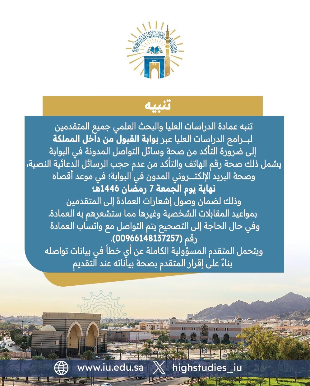 تنبيه إعلان من عمادة الدراسات العليا والبحث العلمي 