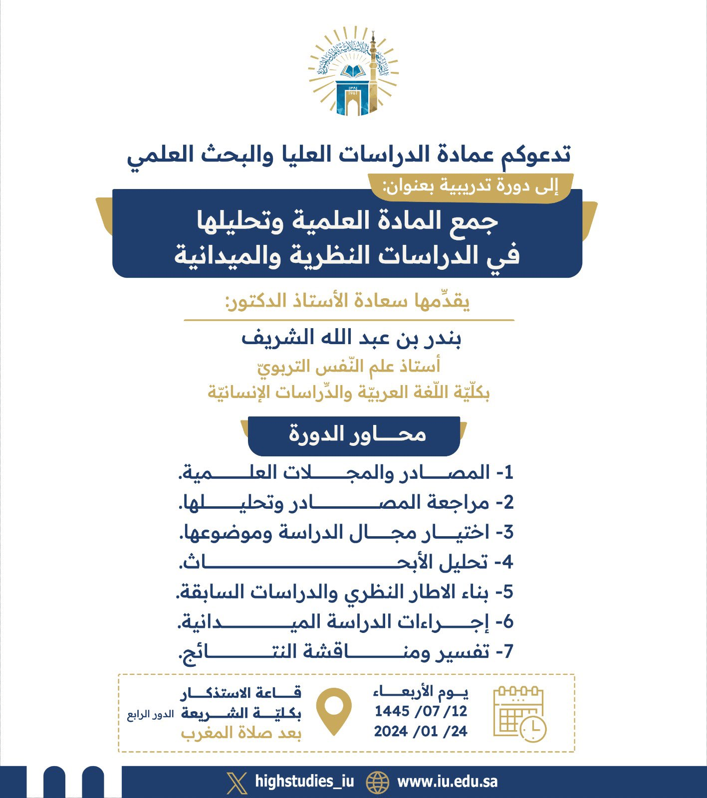  دورة تدريبيّة بعنوان (جمع المادة العلميّة وتحليلها في الدراسات النظريّة والميدانيّة) يقدِّمها سعادة الأستاذ الدكتور:  بندر بن عبد الله الشريف وذلك يوم الأربعاء📆 12/ 7/ 1445 بعد صلاة المغرب - 1