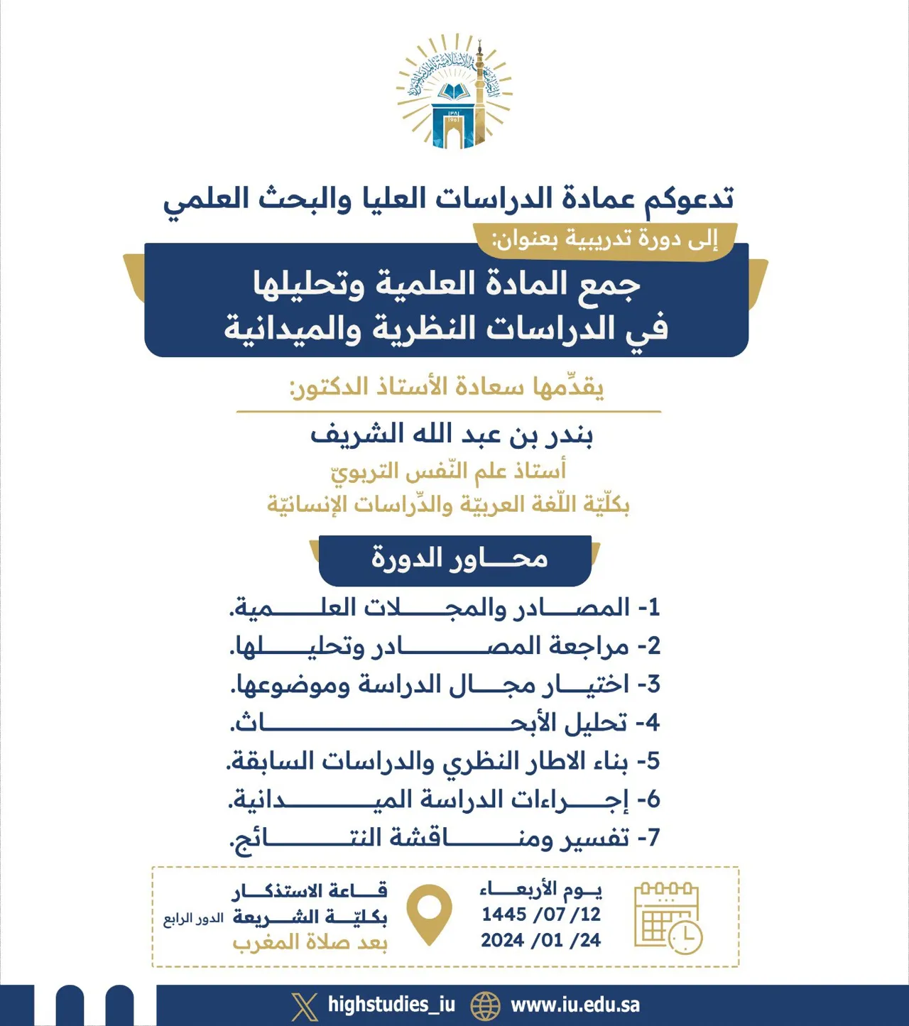 دورة تدريبيّة بعنوان (جمع المادة العلميّة وتحليلها في الدراسات النظريّة والميدانيّة) يقدِّمها سعادة الأستاذ الدكتور: بندر بن عبد الله الشريف وذلك يوم الأربعاء📆 12/ 7/ 1445 بعد صلاة المغرب - 1
