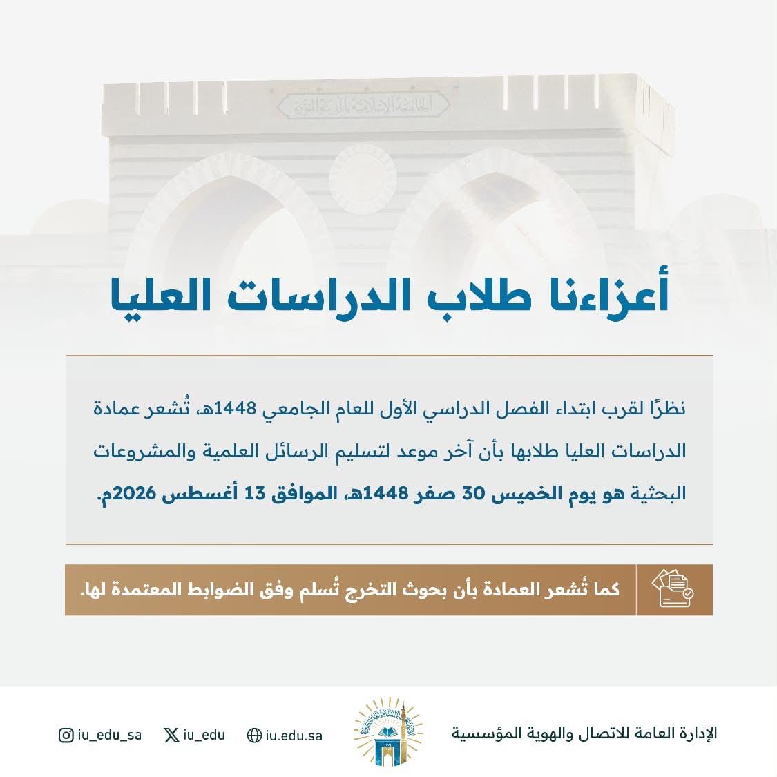 ‏⁧‫تنبيه‬⁩ ‏لطلاب الدراسات العليا، آخر موعد لتسليم الرسائل العلميّة والمشروعات البحثية ‏⁧‫  ‏⁧