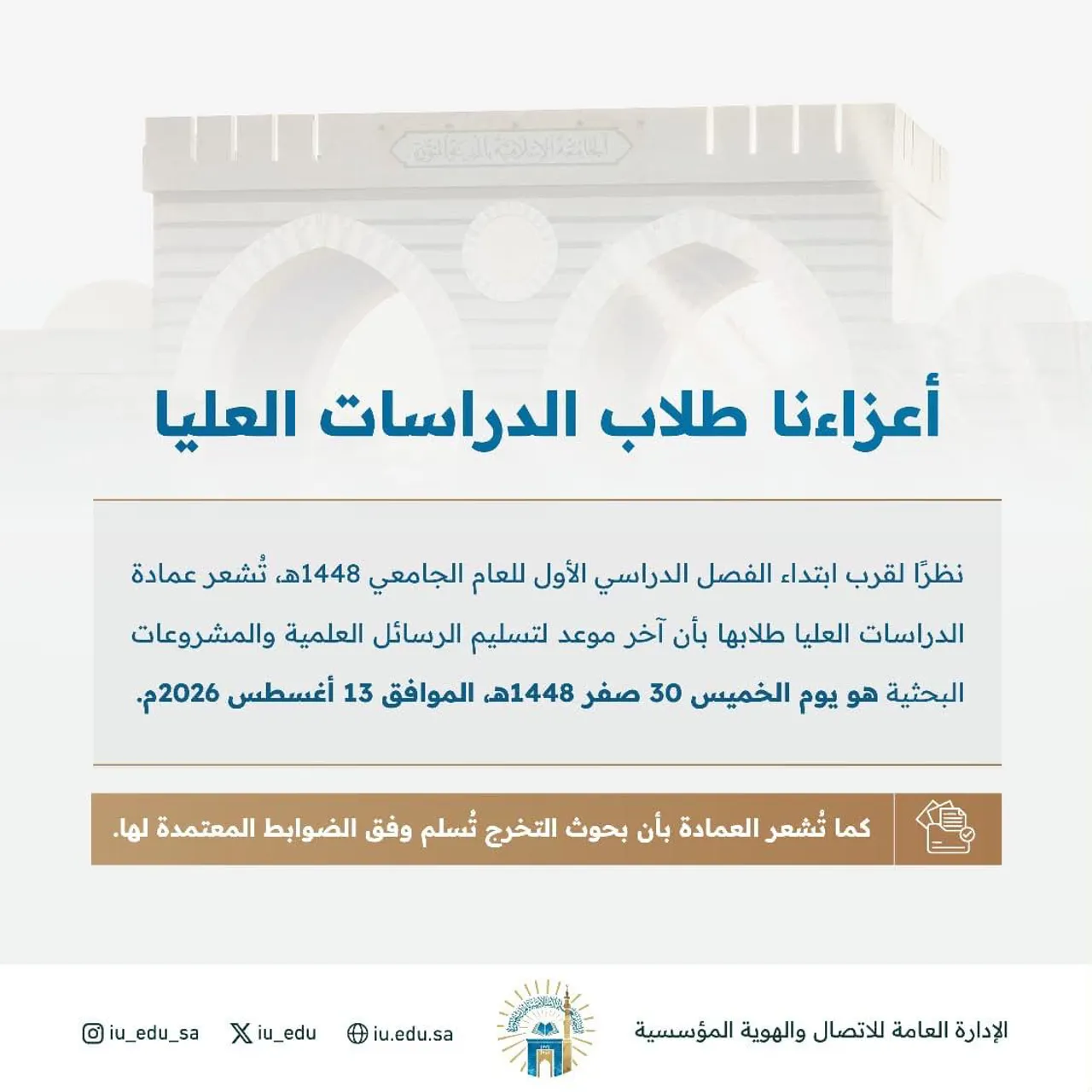 تنبيه لطلاب الدراسات العليا، آخر موعد لتسليم الرسائل العلميّة والمشروعات البحثية 