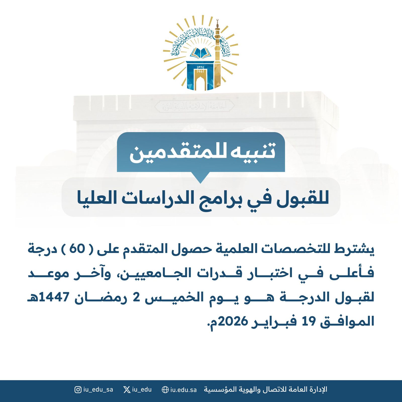 تنبيه‬⁩: يشترط للمتقدمين على التخصصات العلمية درجة (60) فأعلى في اختبار قدرات الجامعيين، وآخر موعد لقبول الدرجة هو يوم الخميس 2 رمضان 1447هـ الموافق 19 فبراير 2026م