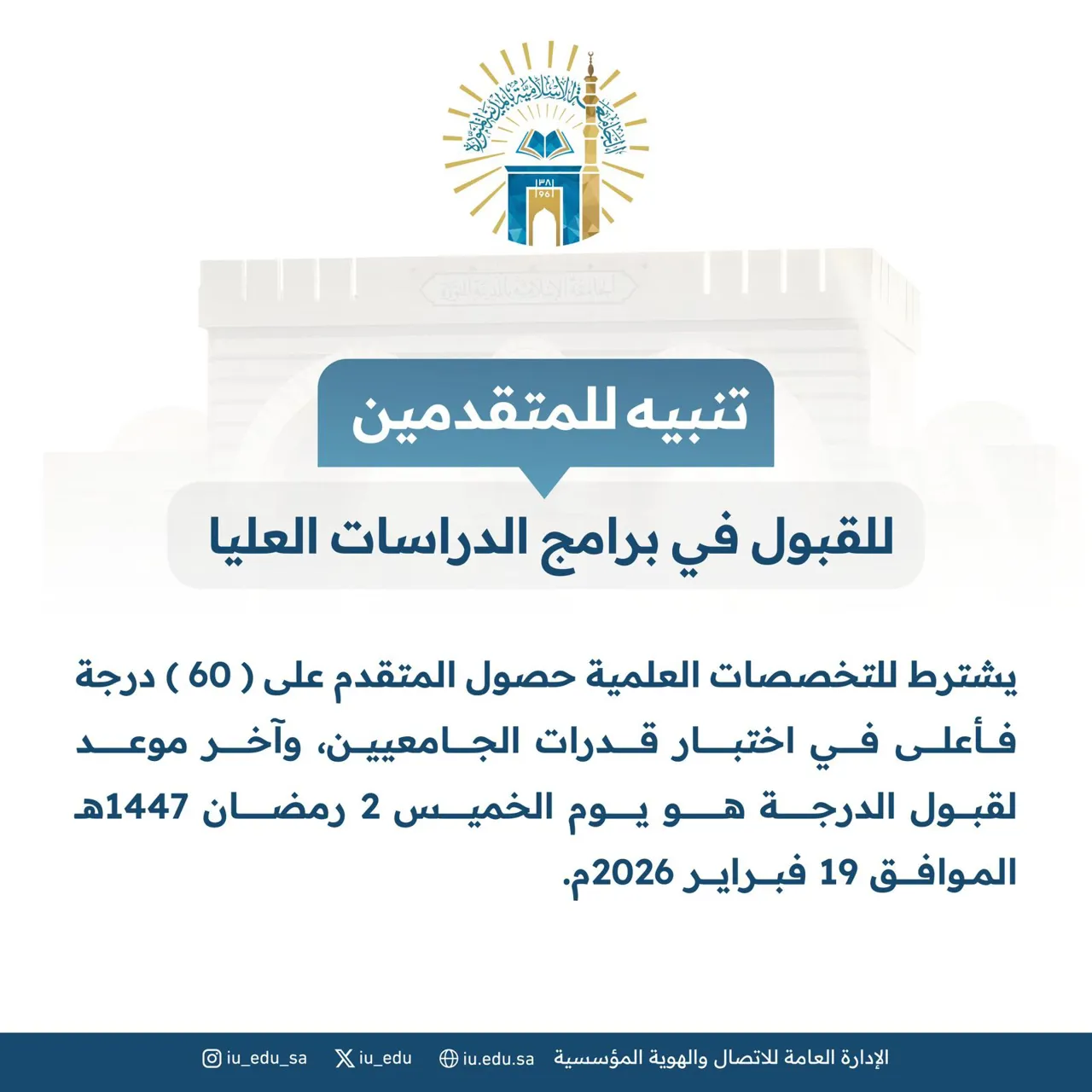 تنبيه: يشترط للمتقدمين على التخصصات العلمية درجة (60) فأعلى في اختبار قدرات الجامعيين، وآخر موعد لقبول الدرجة هو يوم الخميس 2 رمضان 1447هـ الموافق 19 فبراير 2026م