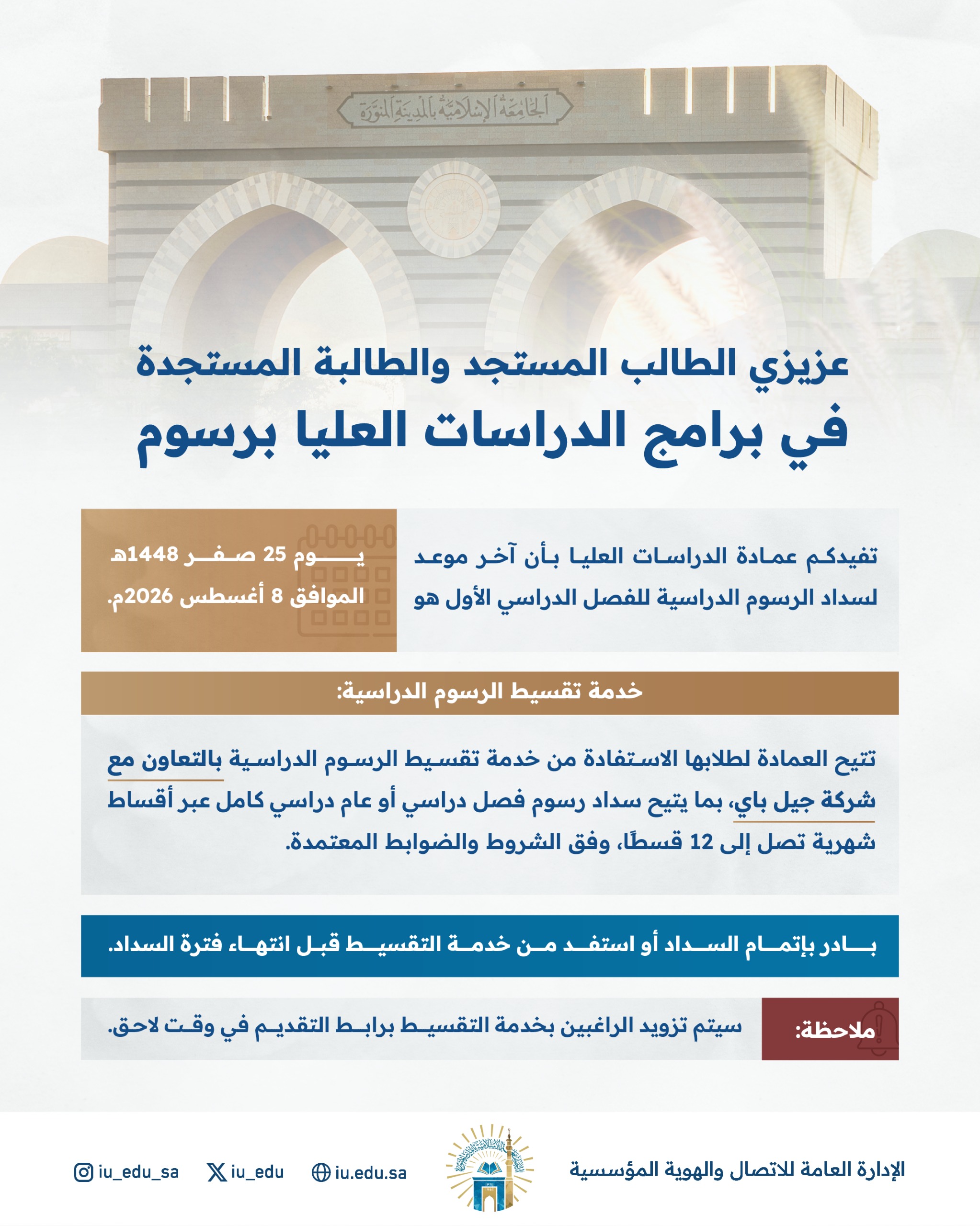 إعلان‬⁩ ‏آخر موعد لسداد الرسوم الدراسية للفصل الأول للعام الجامعي 1448 هـ ‏ * خدمة تقسيط الرسوم الدراسية