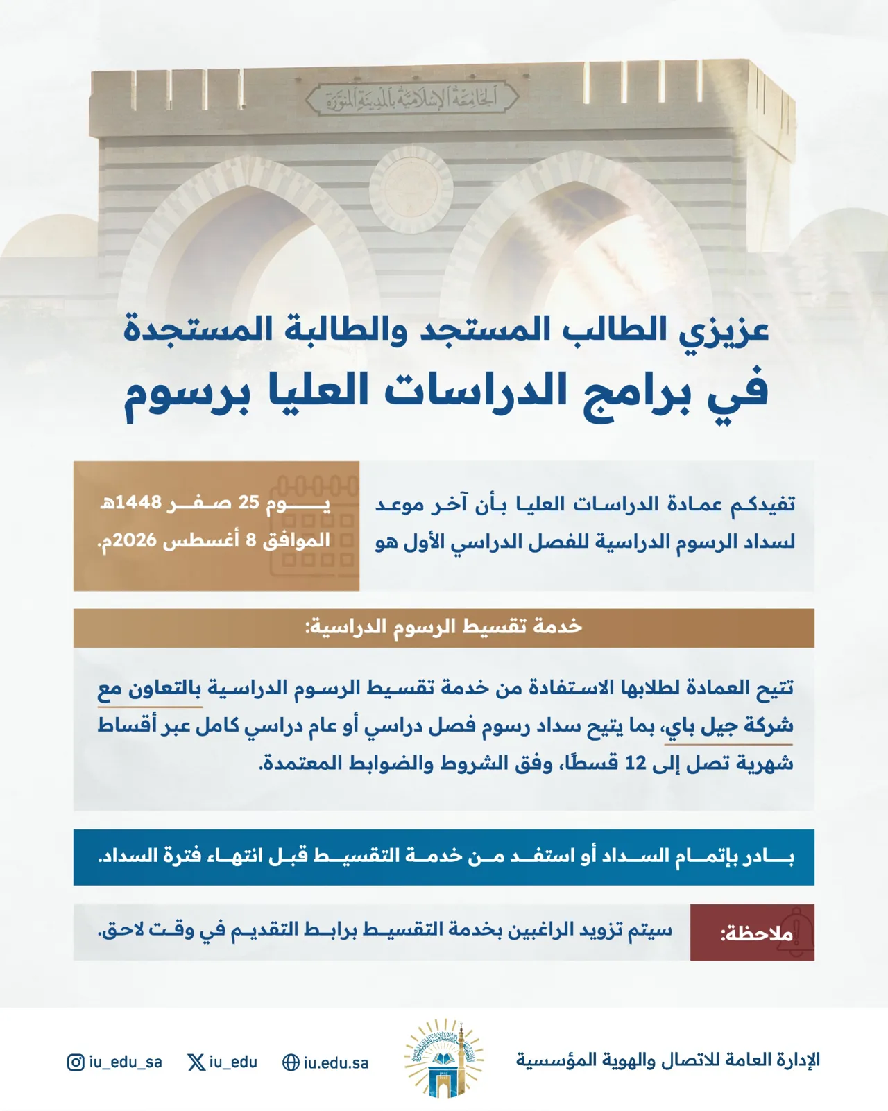 إعلان آخر موعد لسداد الرسوم الدراسية للفصل الأول للعام الجامعي 1448 هـ * خدمة تقسيط الرسوم الدراسية