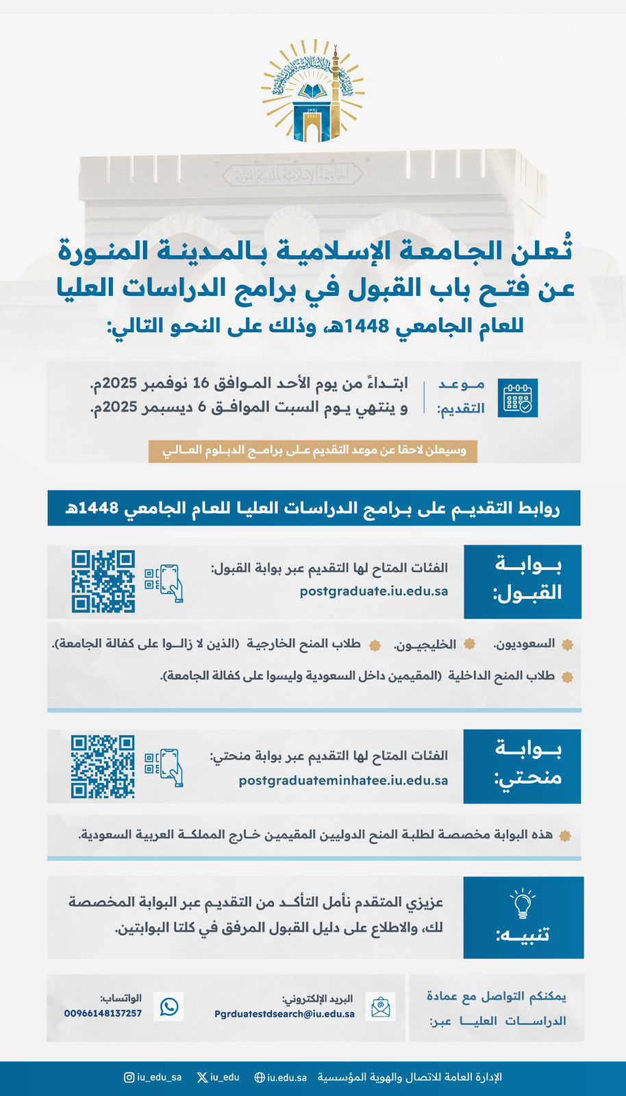 تعلن ⁧‫الجامعة الإسلامية‬⁩ عن فتح باب القبول في برامج الدراسات العليا للعام الجامعي 1448هـ ‏من الأحد 16 نوفمبر 2025م ‏حتى السبت 6 ديسمبر 2025م