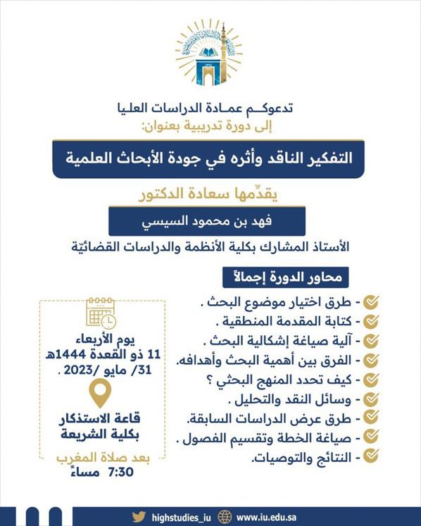 تقديم دورة تدريبيّة بعنوان (التفكير الناقد وأثره في جودة الأبحاث العلميّة)