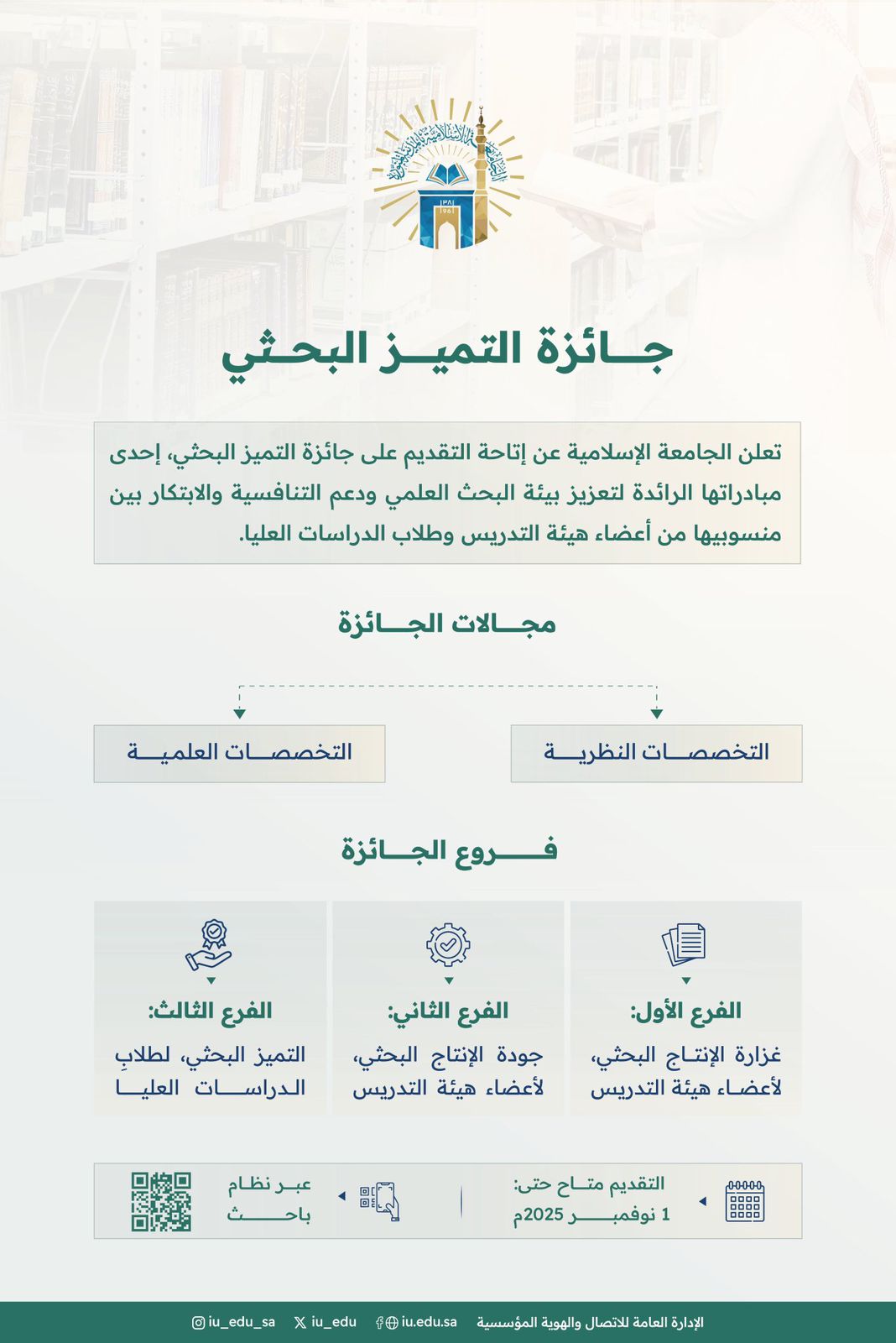 ‏تعلن ⁧‫الجامعة الإسلامية‬⁩ عن إتاحة التقديم على ⁧‫جائزة التميز البحثي‬⁩ الموجهة لأعضاء هيئة التدريس وطلاب الدراسات العليا، وذلك في الفروع (غزارة الإنتاج البحثي، جودة الإنتاج البحثي، التميز البحثي لطلاب الدراسات العليا