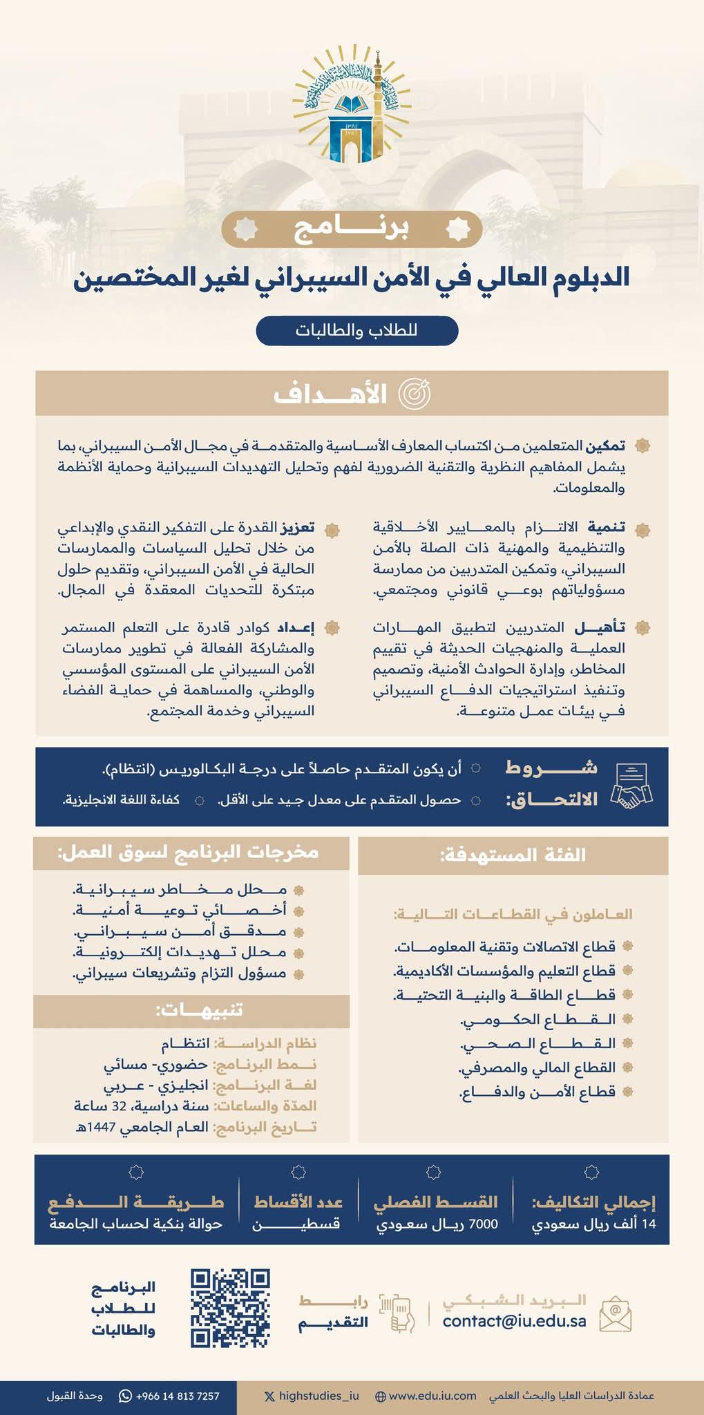 ‫الجامعة الإسلامية‬⁩ تعلن عن فتح باب القبول في برنامج الدبلوم العالي في الأمن السيبراني (للطلاب والطالبات) بكلية الحاسب الآلي للعام الجامعي 1447هـ.  ‏بداية التقديم يوم الأحد الموافق 27 ذو القعدة 1446هـ ‏حتى يوم الاثنين الموافق 20 ذو الحجة 1446هـ