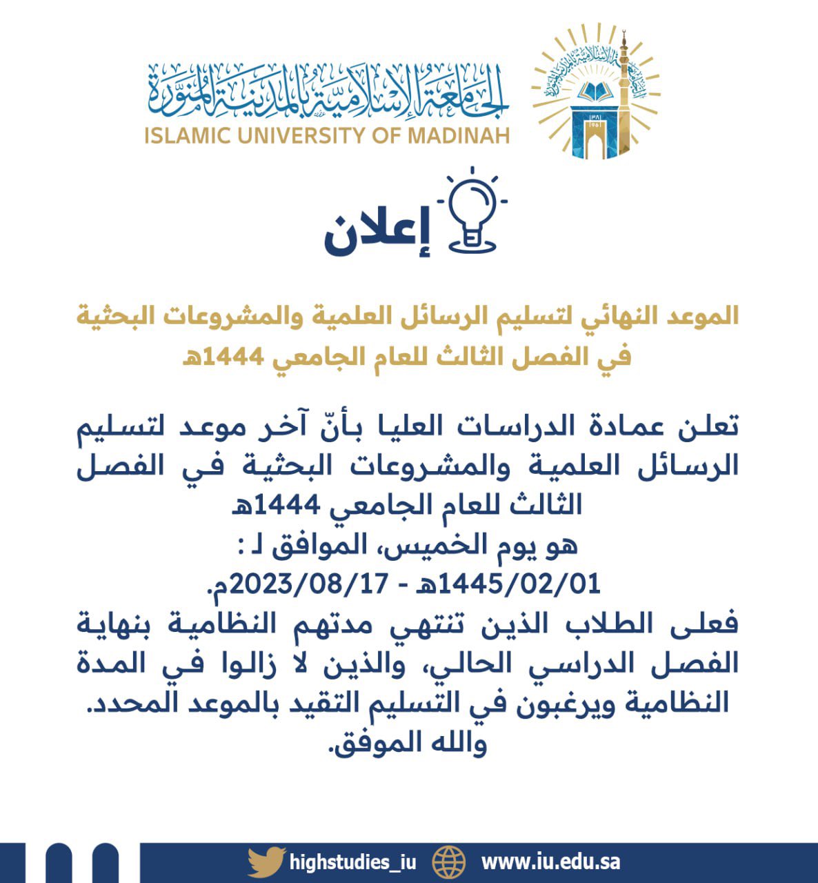 الموعد النهائي لتسليم الرسائل والمشروعات البحثية في الفصل الثالث للعام الجامعي 1444هـ