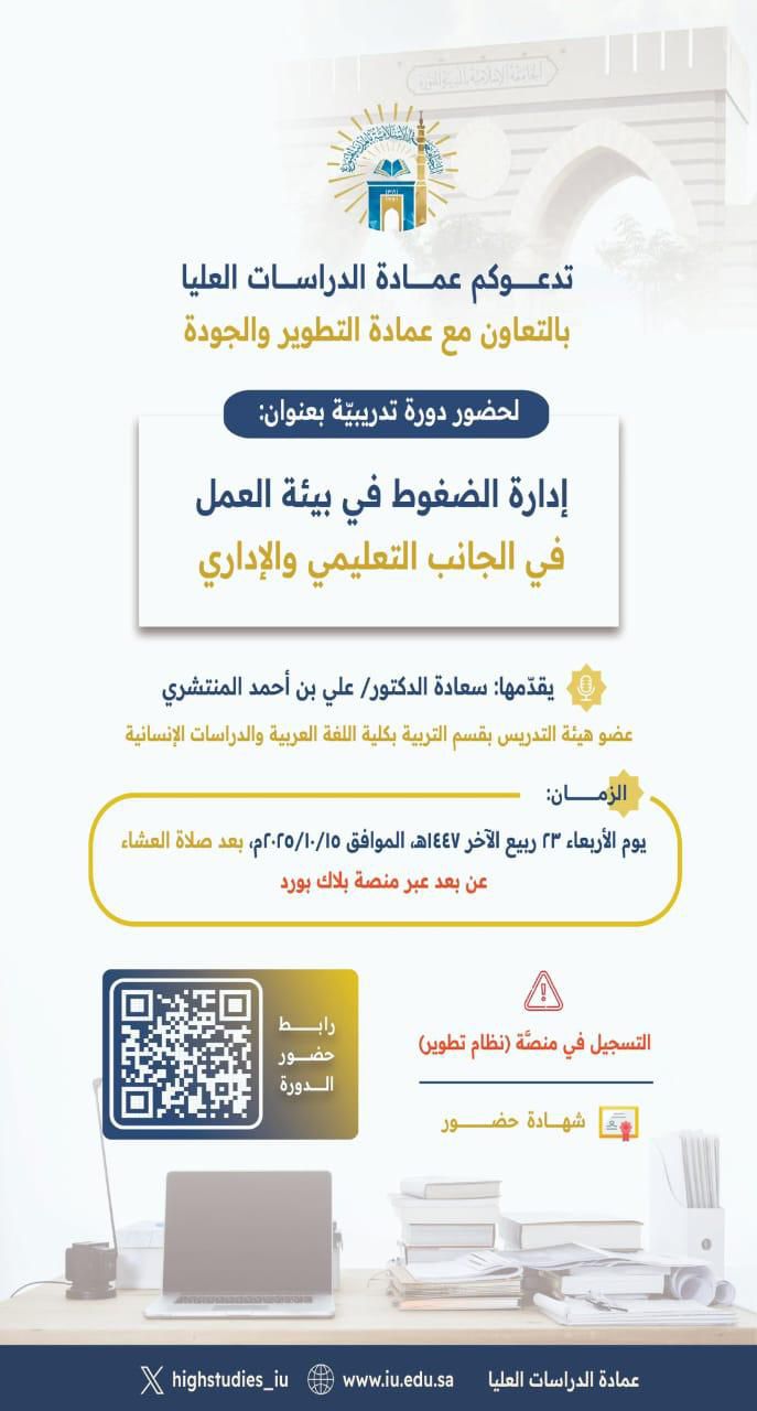  ‎تعلن عمادة الدراسات العليا  بالتعاون مع عمادة التطوير والجودة  عن تقديم ورشة تدريبيّة لأعضاء هيئة التدريس بالجامعة، يقدِّمها سعادة  الدكتور علي المنتشري  وذلك يوم الأربعاء 📆 23/ 4/ 1447 في الساعة 8:15 مساءً (عن بُعد)