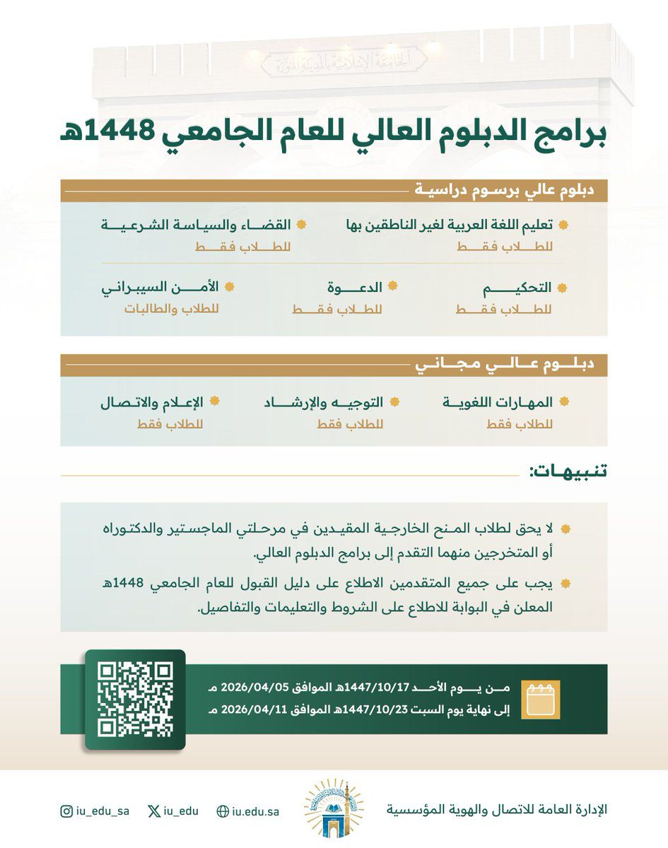 فتح باب القبول في برامج الدبلوم العالي للعام الجامعي 1448 هـ. ‏بداية التقديم يوم الأحد الموافق 17 شوال 1447هـ ‏حتى نهاية يوم السبت الموافق 23 شوال 1447