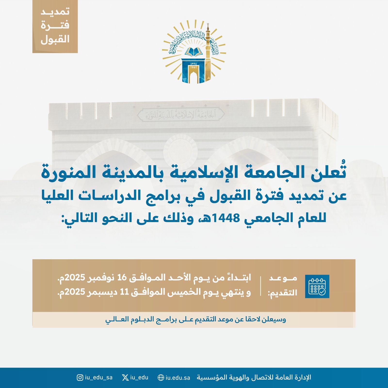 تعلن ⁧‫الجامعة الإسلامية‬⁩ عن تمديد فترة القبول على برامج ⁧‫ الدراسات العليا‬⁩ للعام الجامعي 1448هـ، حتى يوم الخميس الموافق 11 ديسمبر 2025هـ