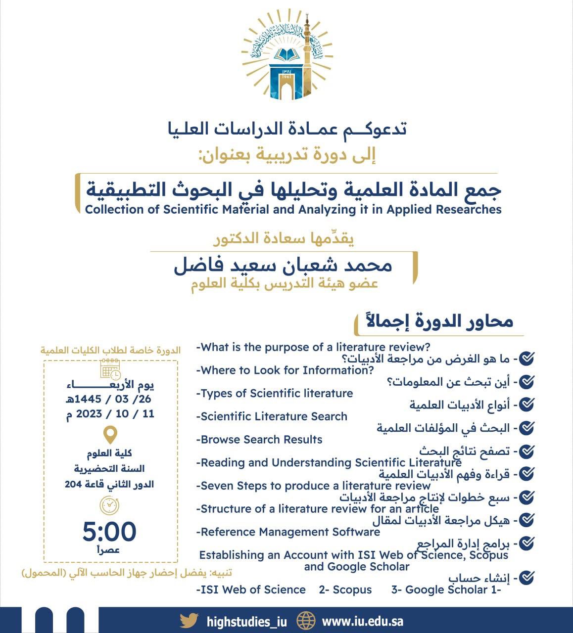 دورة تدريبيّة بعنوان جمع المادة العلميّة وتحليلها في البحوث التطبيقيّة وذلك يوم الأربعاء📆 26/ 3/ 1445