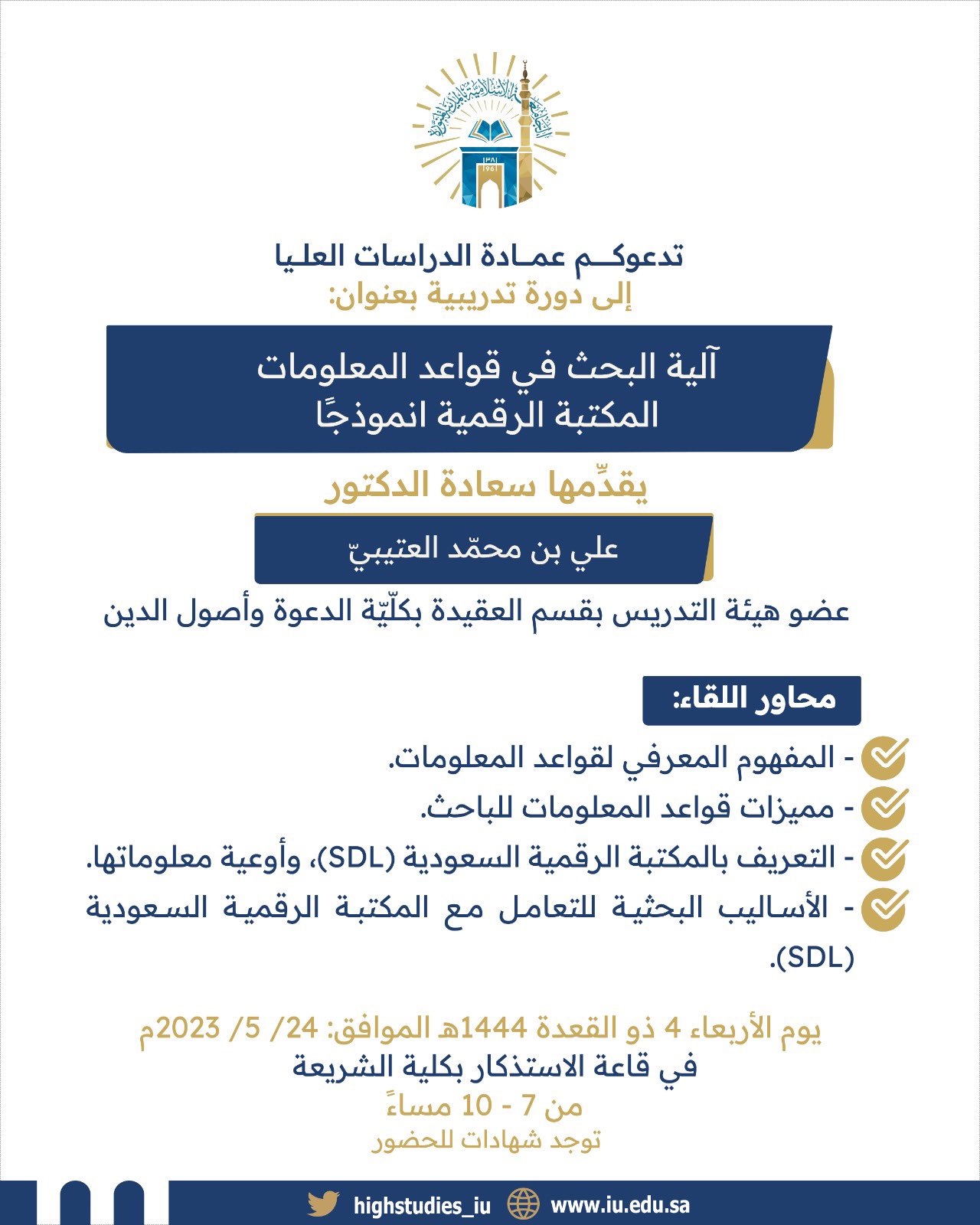 تقديم دورة تدريبية بعنوان (آلية البحث في قواعد المعلومات